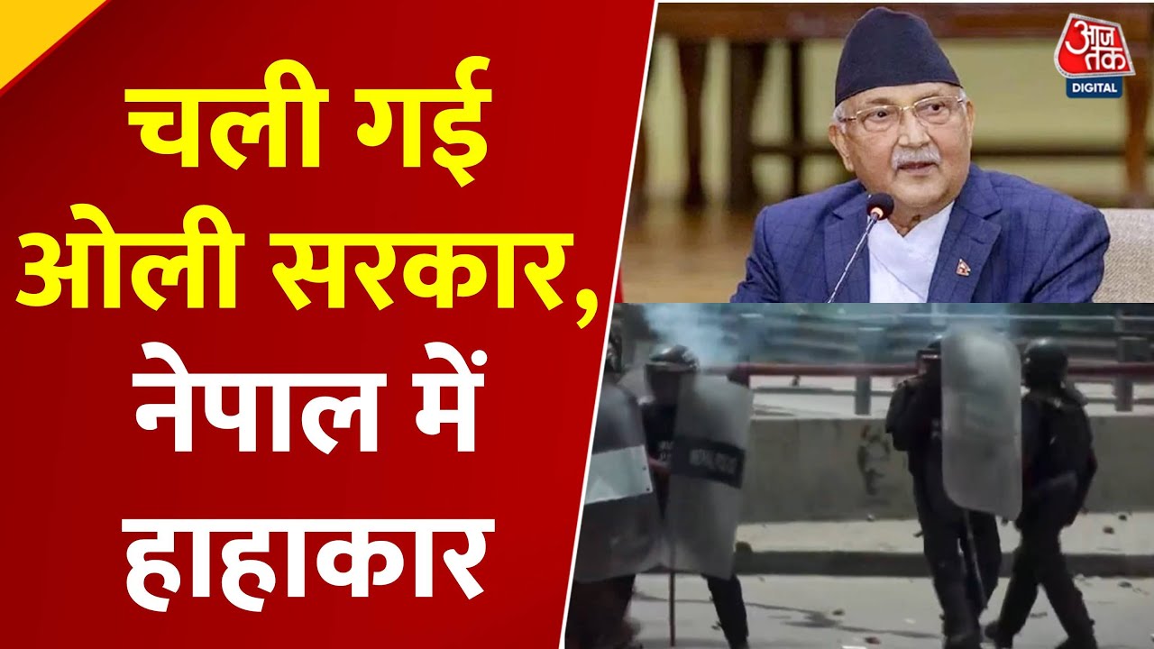 PM ओली का इस्तीफा, मंत्रियों की पिटाई.. तोड़फोड़-हंगामा; नेपाल में 9 सितंबर को क्या-क्या हुआ?