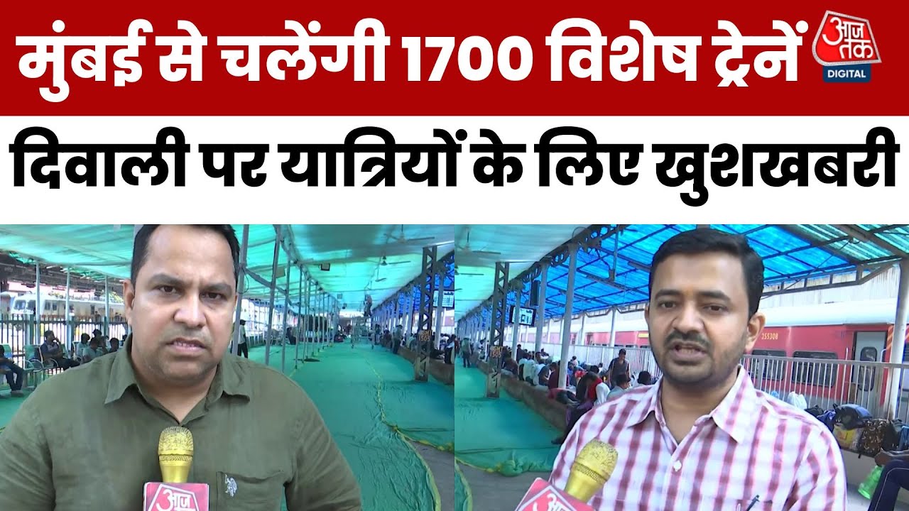 दिवाली-छठ पर रेलवे का महा-प्लान, मुंबई से UP और बिहार के लिए चलेंगी 1700 स्पेशल ट्रेनें, देखें