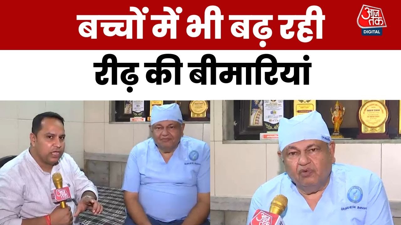 World Spine Day: बच्चों में भी बढ़ रहीं रीढ़ की बीमारियां, डॉक्टर ने बताए उपचार के तरीके