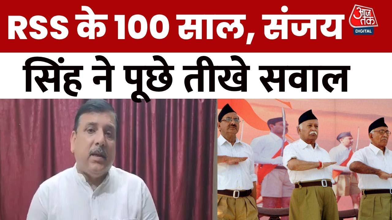 आरएसएस के 100 साल: नेतृत्व पर सवाल, देखें क्या बोल AAP नेता संजय सिंह?