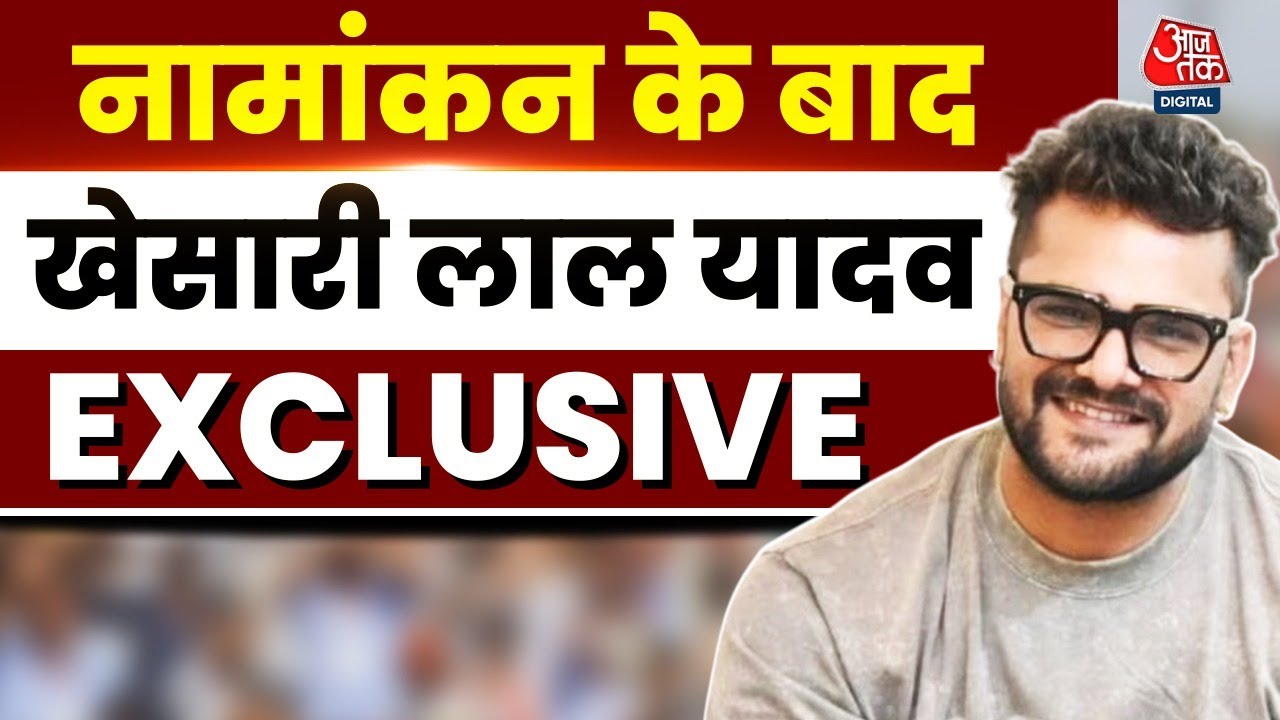 EXCLUSIVE: ‘बिहार को बदलाव की जरूरत’, छपरा से नामांकन के बाद बोले खेसारी लाल