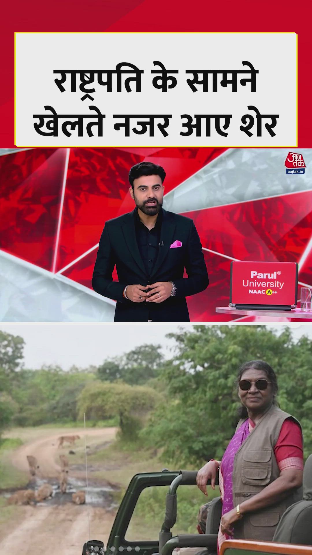 राष्ट्रपति द्रौपदी मुर्मू ने गिर जंगल सफारी का आनंद लिया, देखें वीडियो