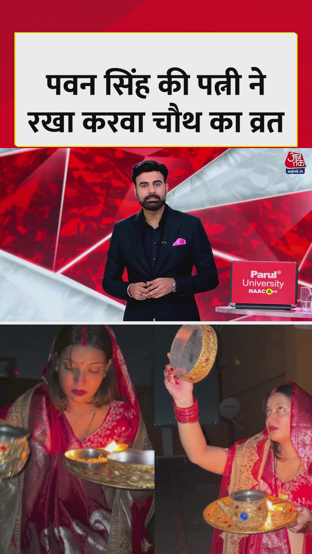 भोजपुरी स्टार पवन सिंह की पत्नी ने रखा करवाचौथ का व्रत