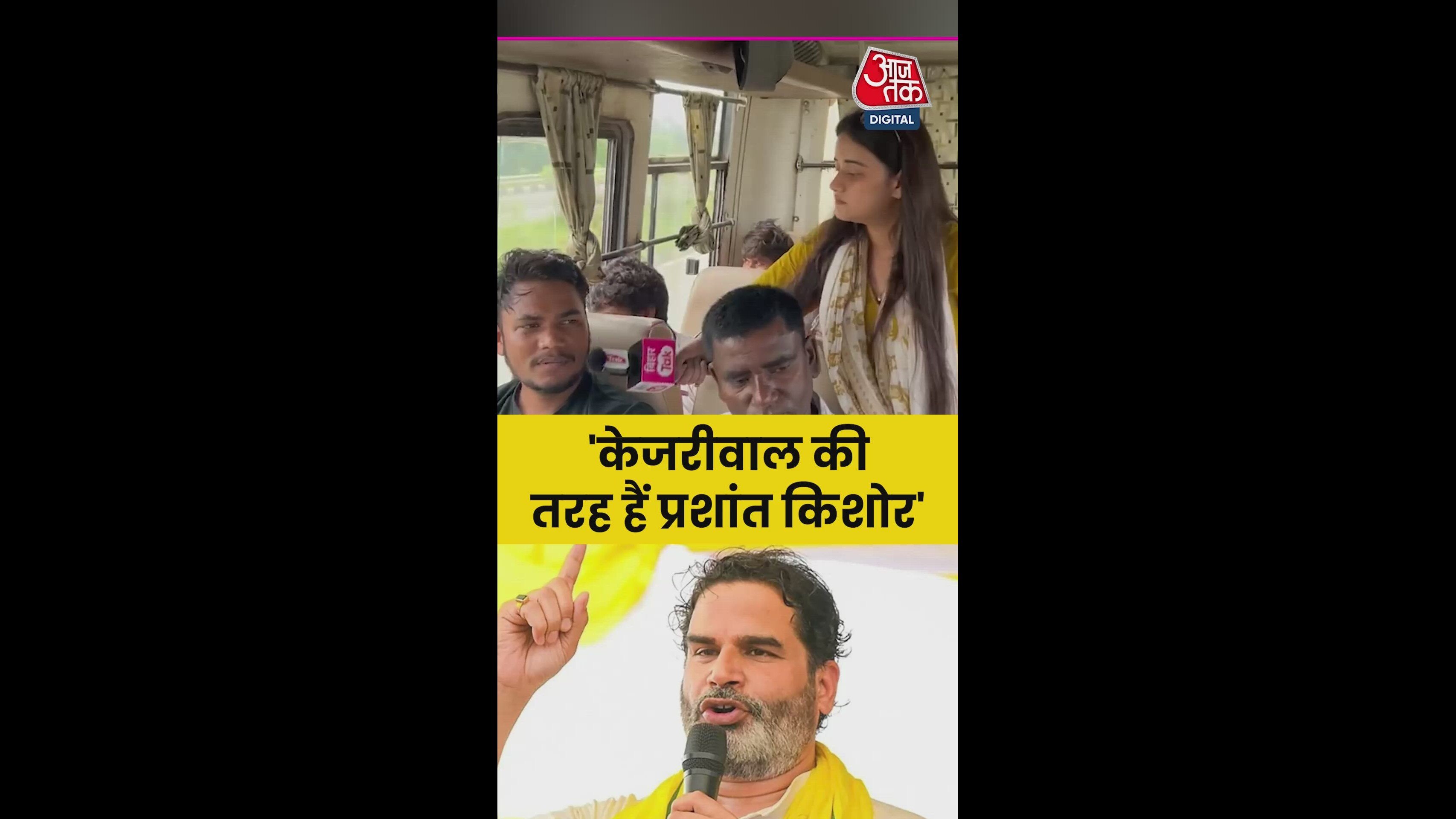 'केजरीवाल की तरह…', प्रशांत किशोर पर बोली बिहार की जनता