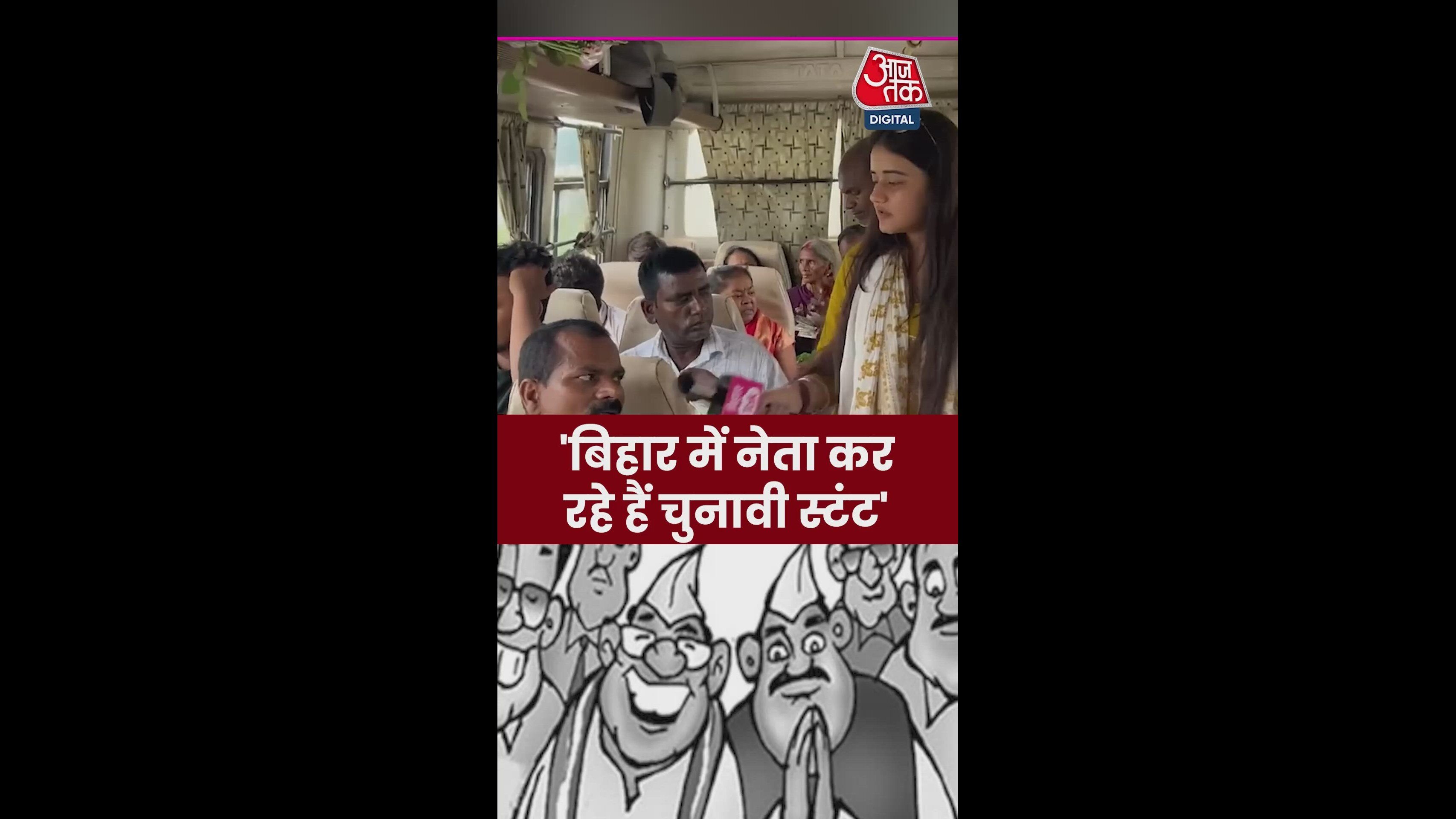 नेताओं की किस बात पर बिहार की जनता खफा?