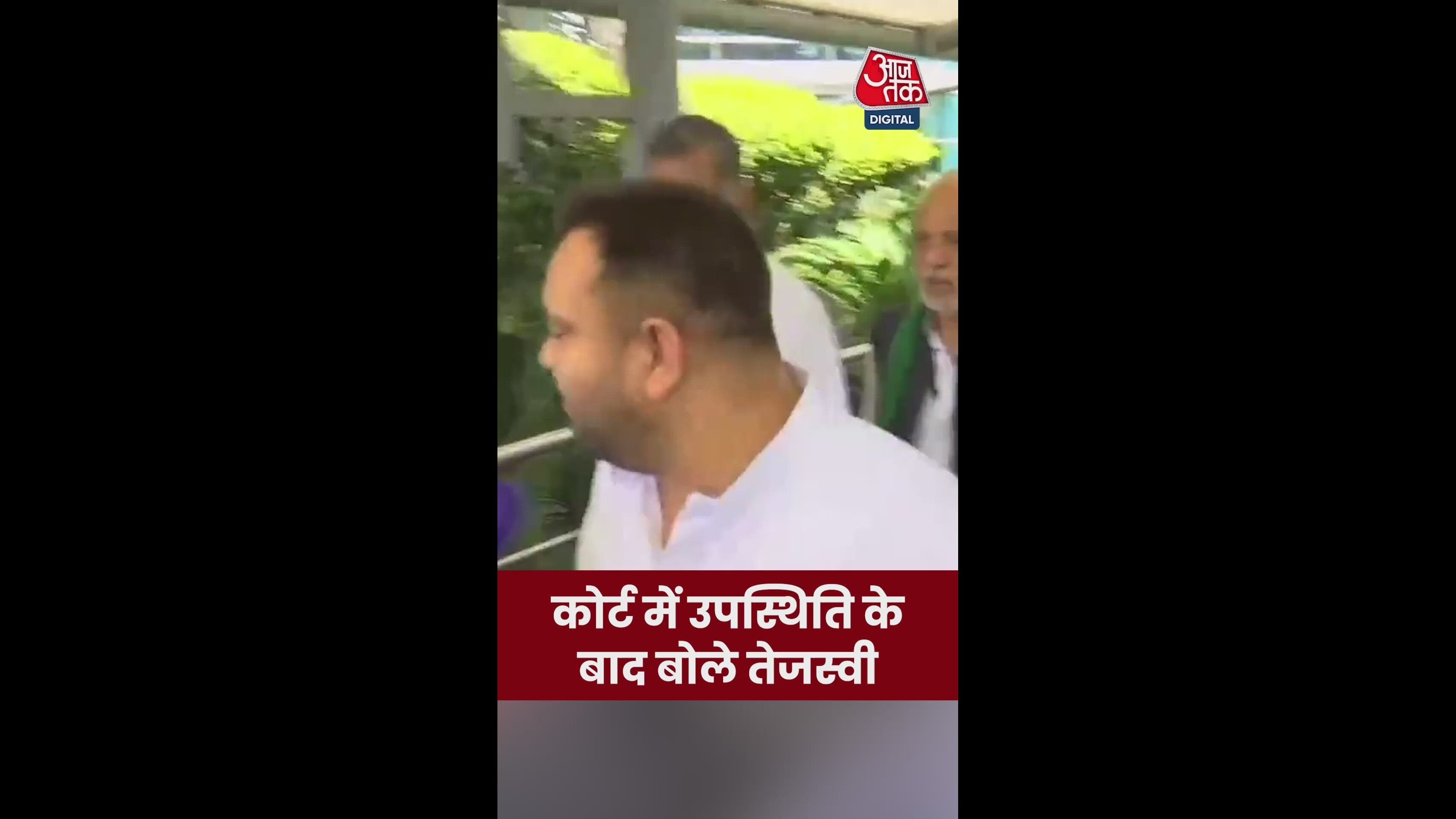लैंड फॉर जॉब केस में पेशी से पहले क्या बोले तेजस्वी?