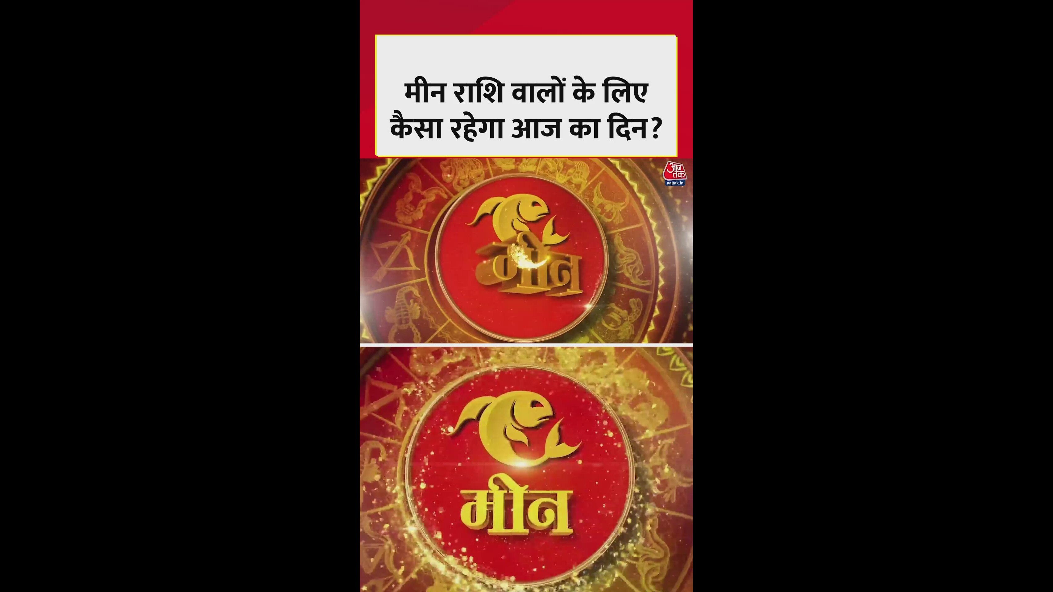 मीन राशि: स्वास्थ्य का ध्यान रखें, करियर में तनाव बढ़ सकता है