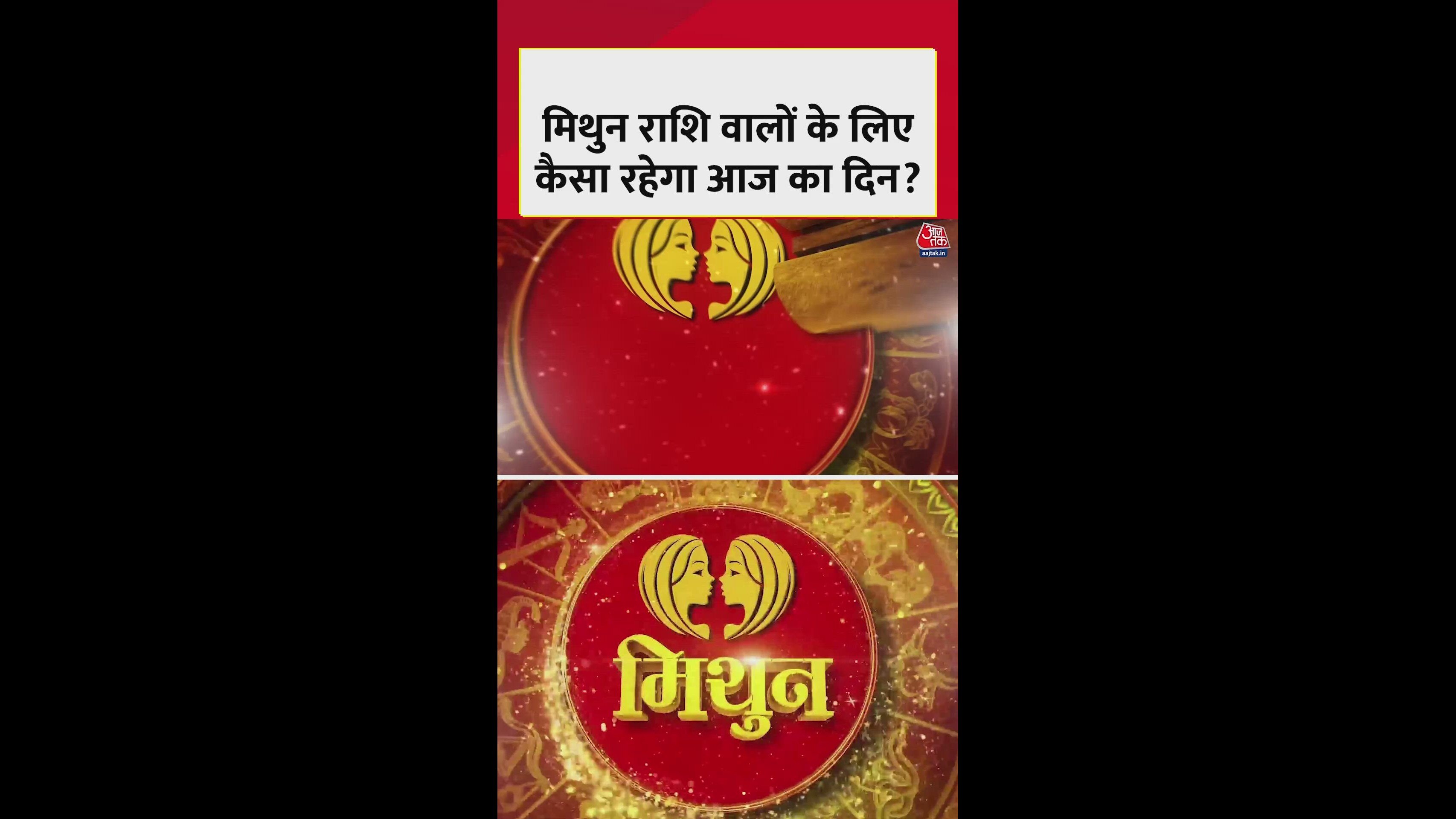 मिथुन राशि: रुका हुआ काम पूरा होगा, धन लाभ के योग हैं