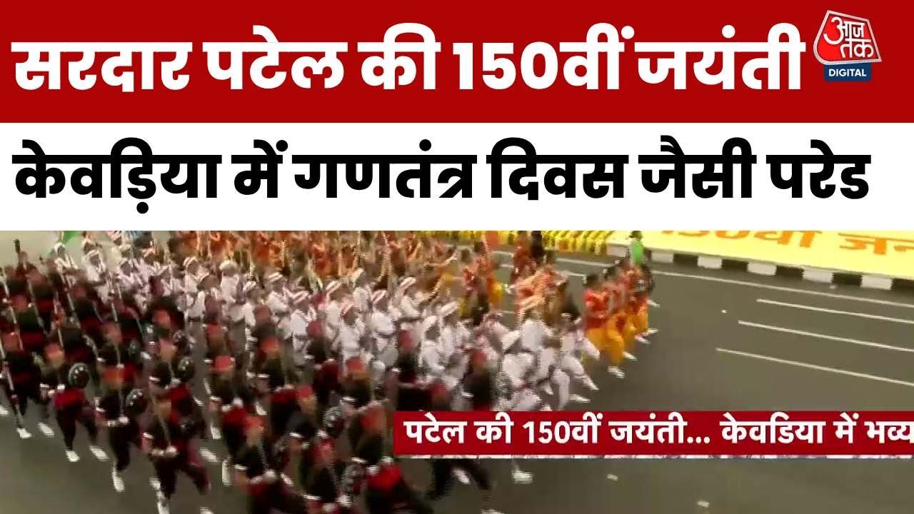 सरदार पटेल की 150वीं जयंती, केवड़िया से देखें भव्य एकता परेड की तस्वीरें
