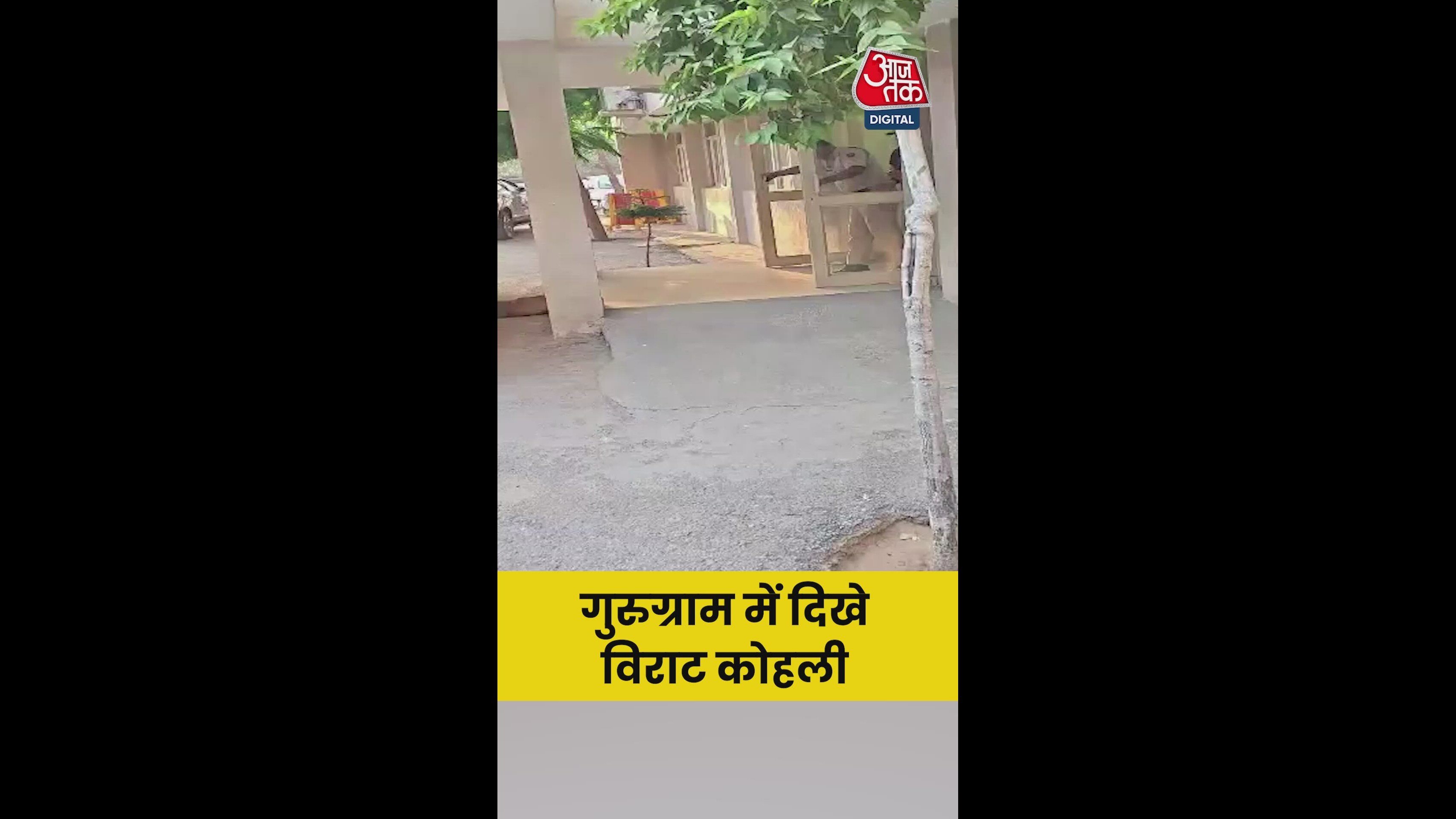 गुरुग्राम में कुछ इस तरह स्पॉट हुए व‍िराट कोहली