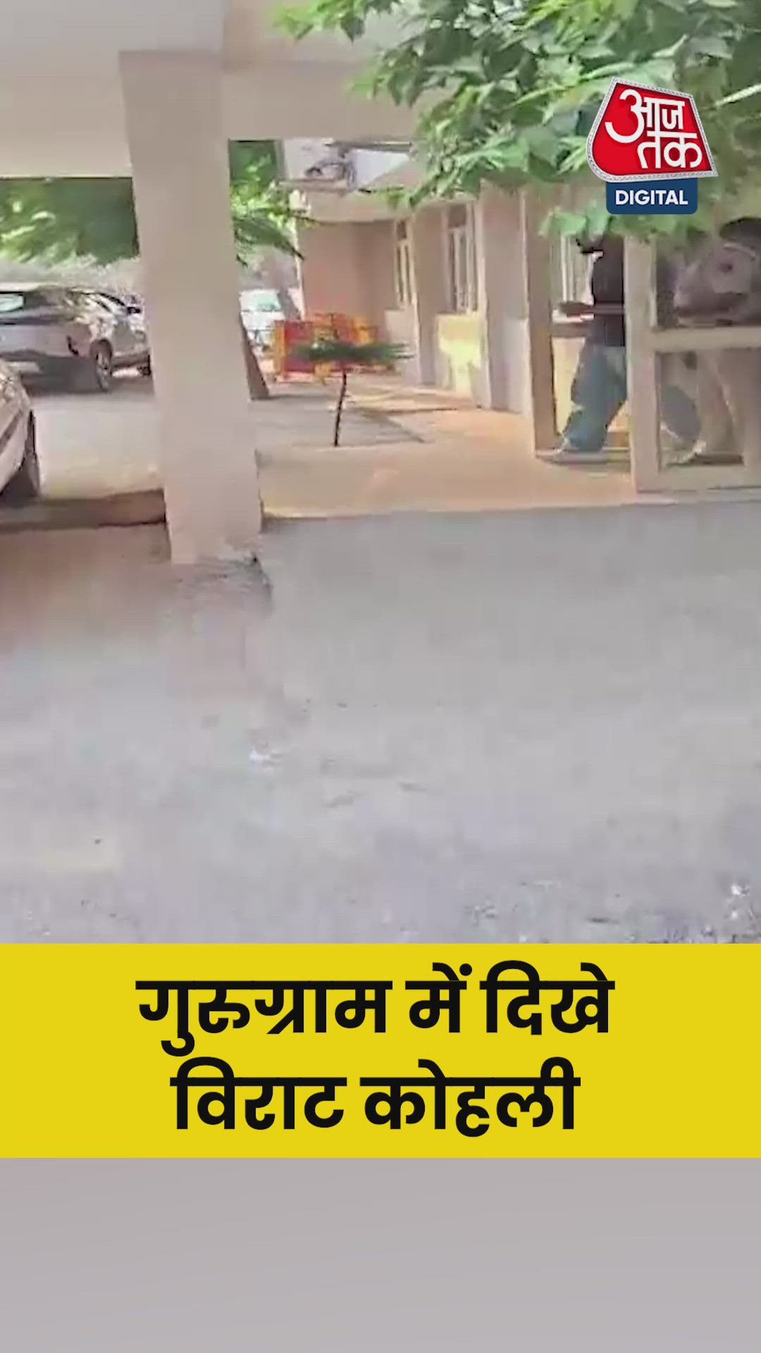 गुरुग्राम में कुछ इस तरह स्पॉट हुए व‍िराट कोहली