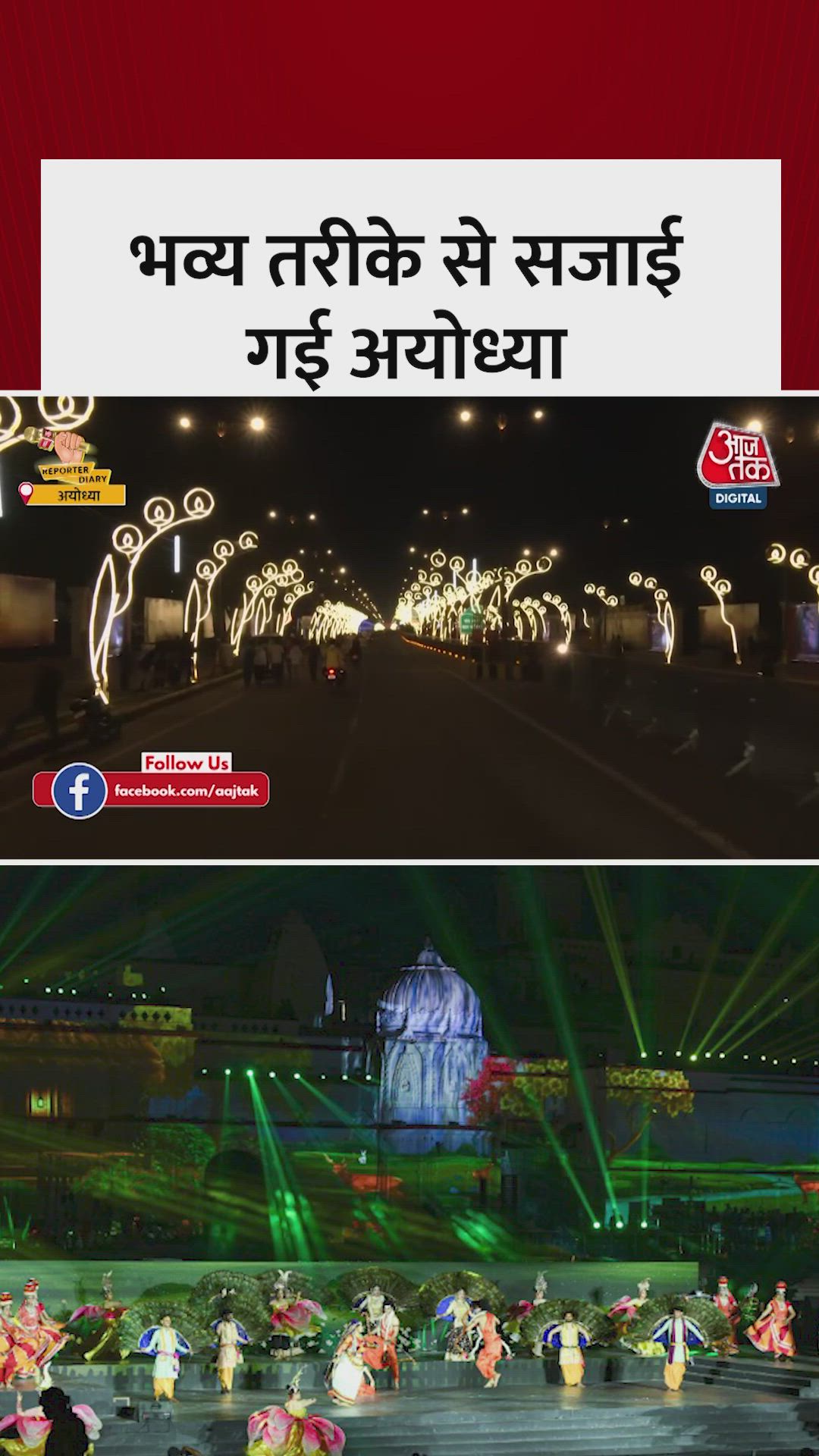 दिवाली पर चमकी अयोध्या, देखें राम की नगरी का अद्भुत नजारा