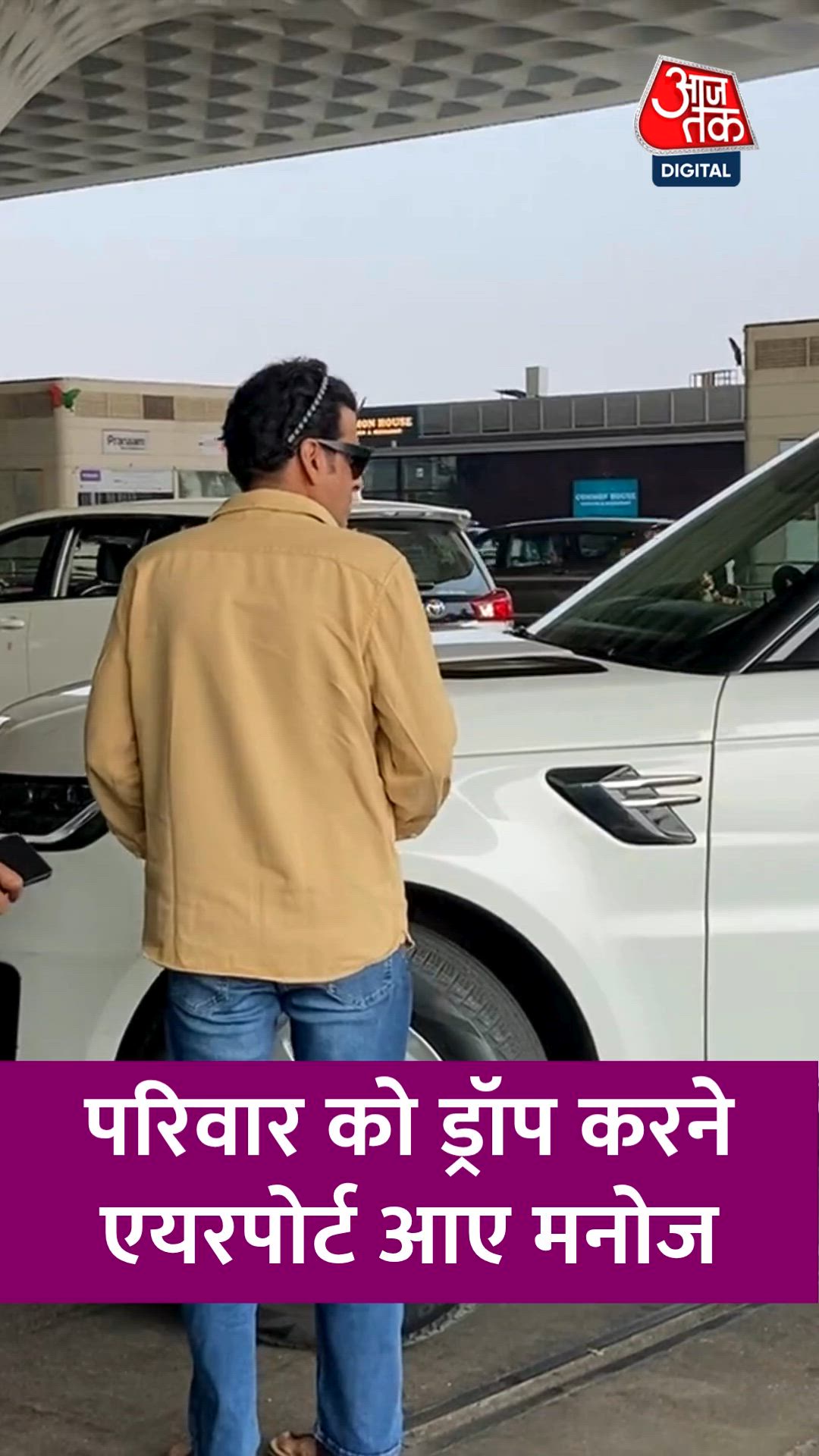 मनोज बाजपेयी पत्नी और बच्चों संग एयरपोर्ट पर हुए स्पॉट