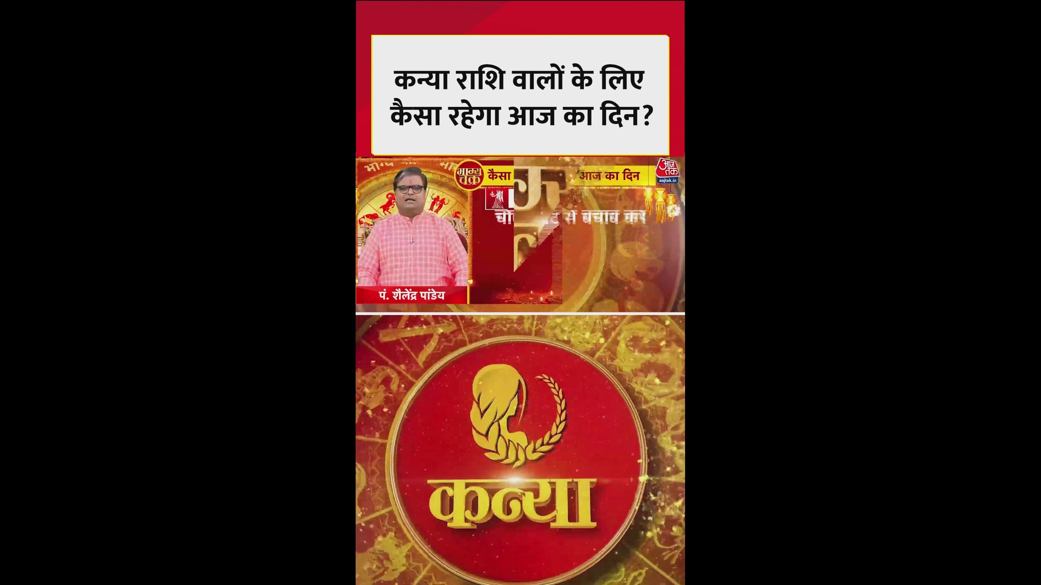 कन्या राशि के लिए आज शुभ रंग क्या है?