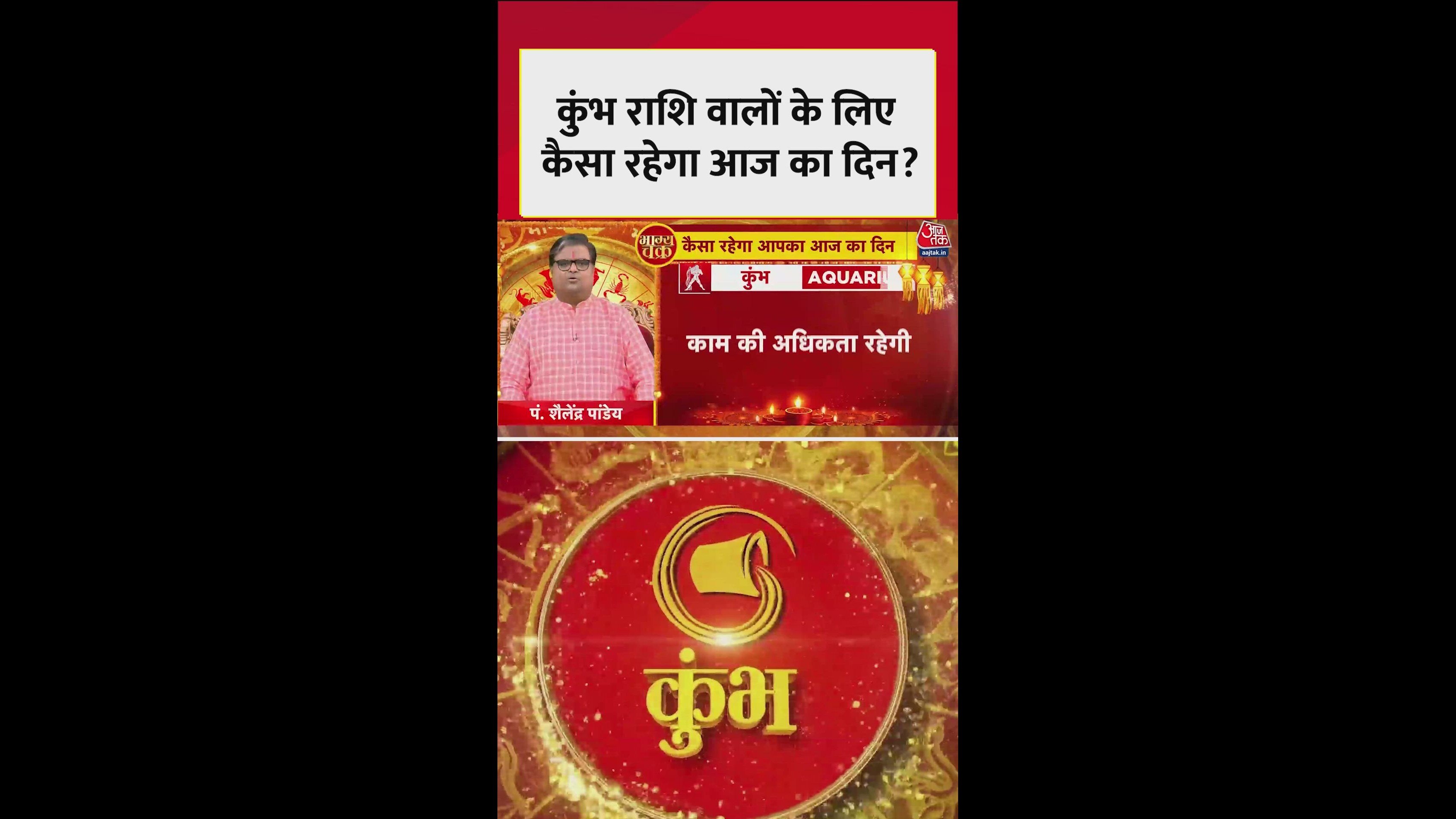 कुंभ राशि के लिए आज का दिन कैसा रहेगा?