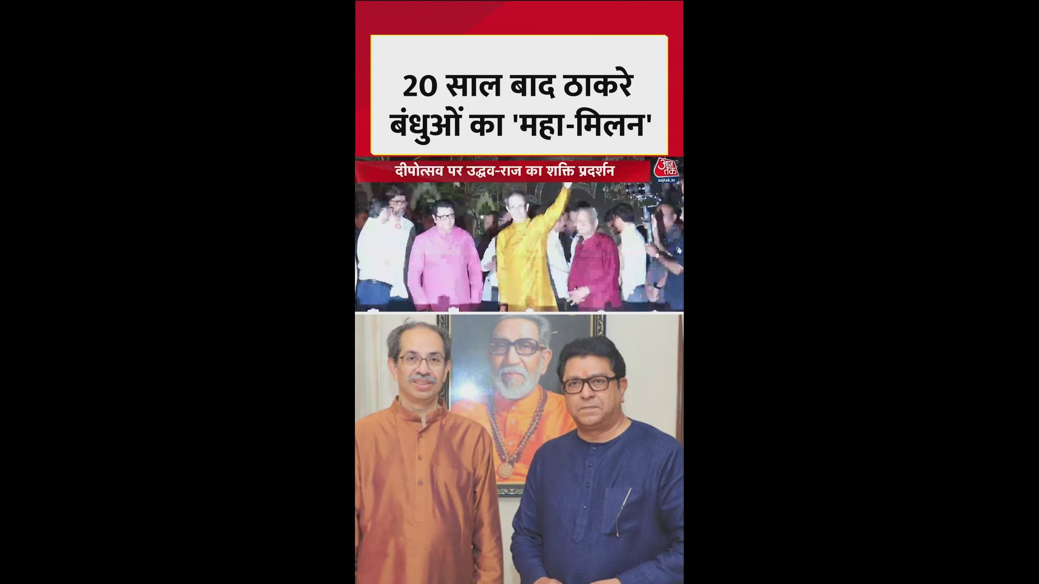 Thackeray brothers unite ahead of Maharashtra civic polls