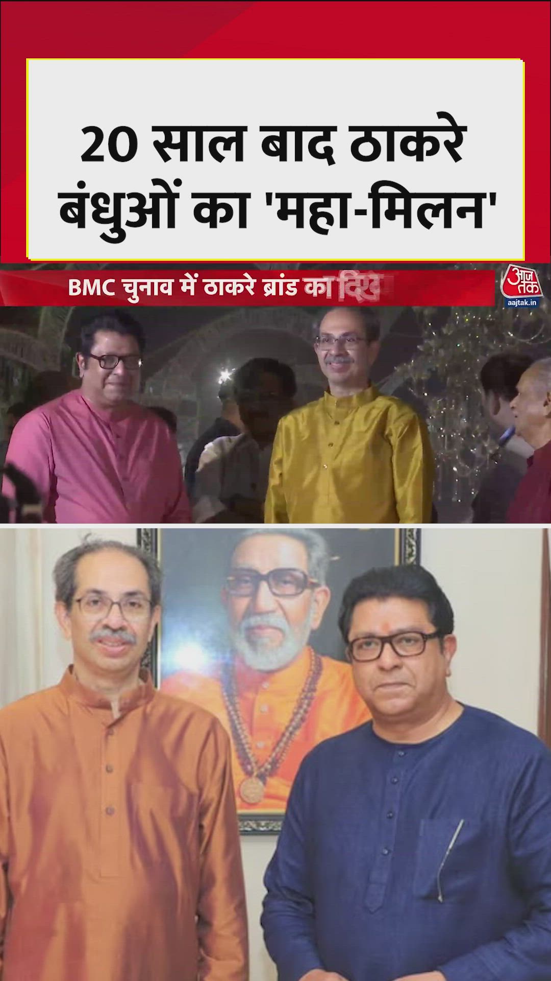 ठाकरे भाइयों का मुंबई में शक्ति प्रदर्शन, देखें