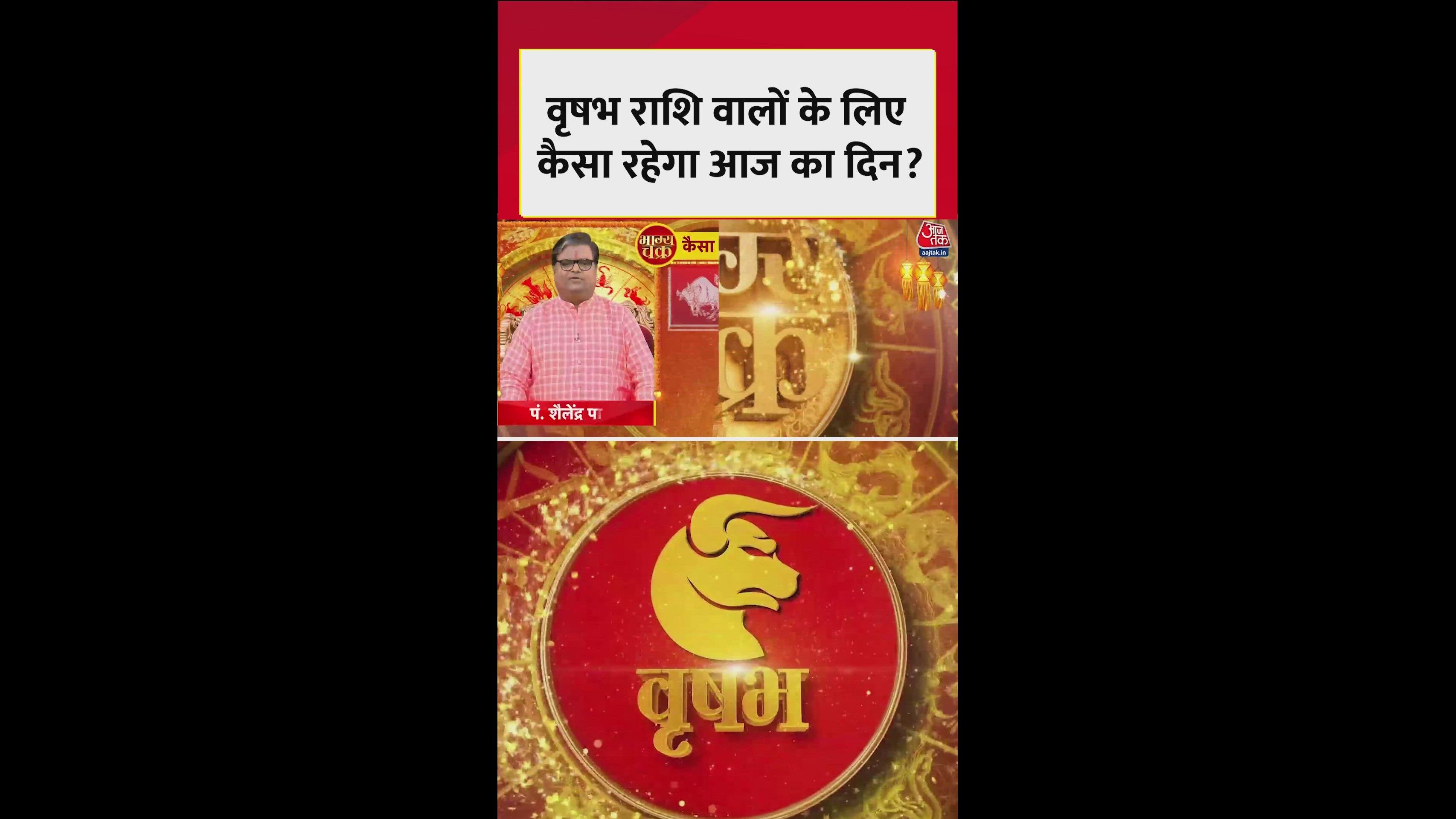 वृषभ राशि के जातकों का दिन आज कैसा रहेगा?