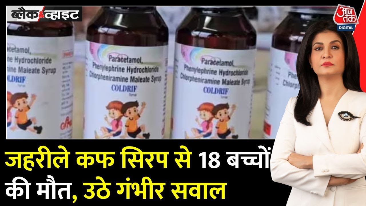 18 innocent lives lost due to poisonous cough syrup, who is to blame?