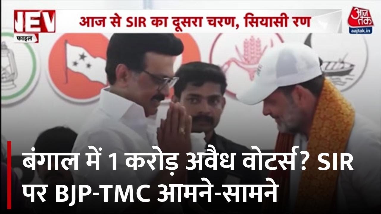 आज से SIR का दूसरा चरण, कौन-कौन से राज्य विरोध में? देखें रिपोर्ट