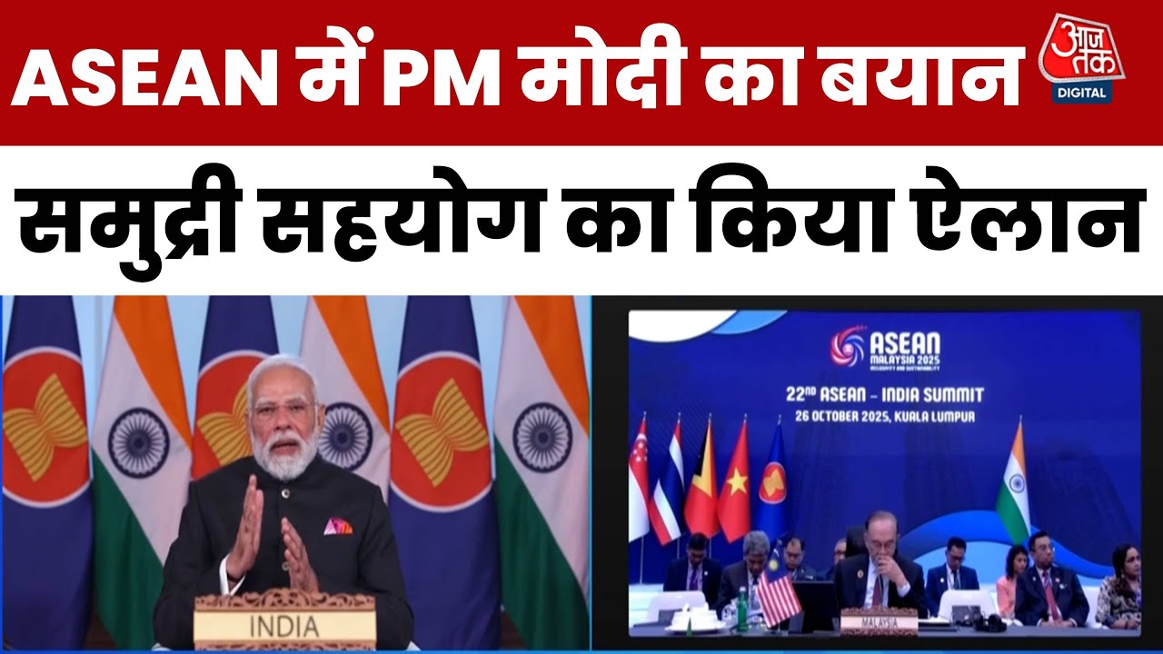 PM मोदी ने आसियान समिट में समुद्री सहयोग का किया ऐलान, चीन को दिया कड़ा संदेश?
