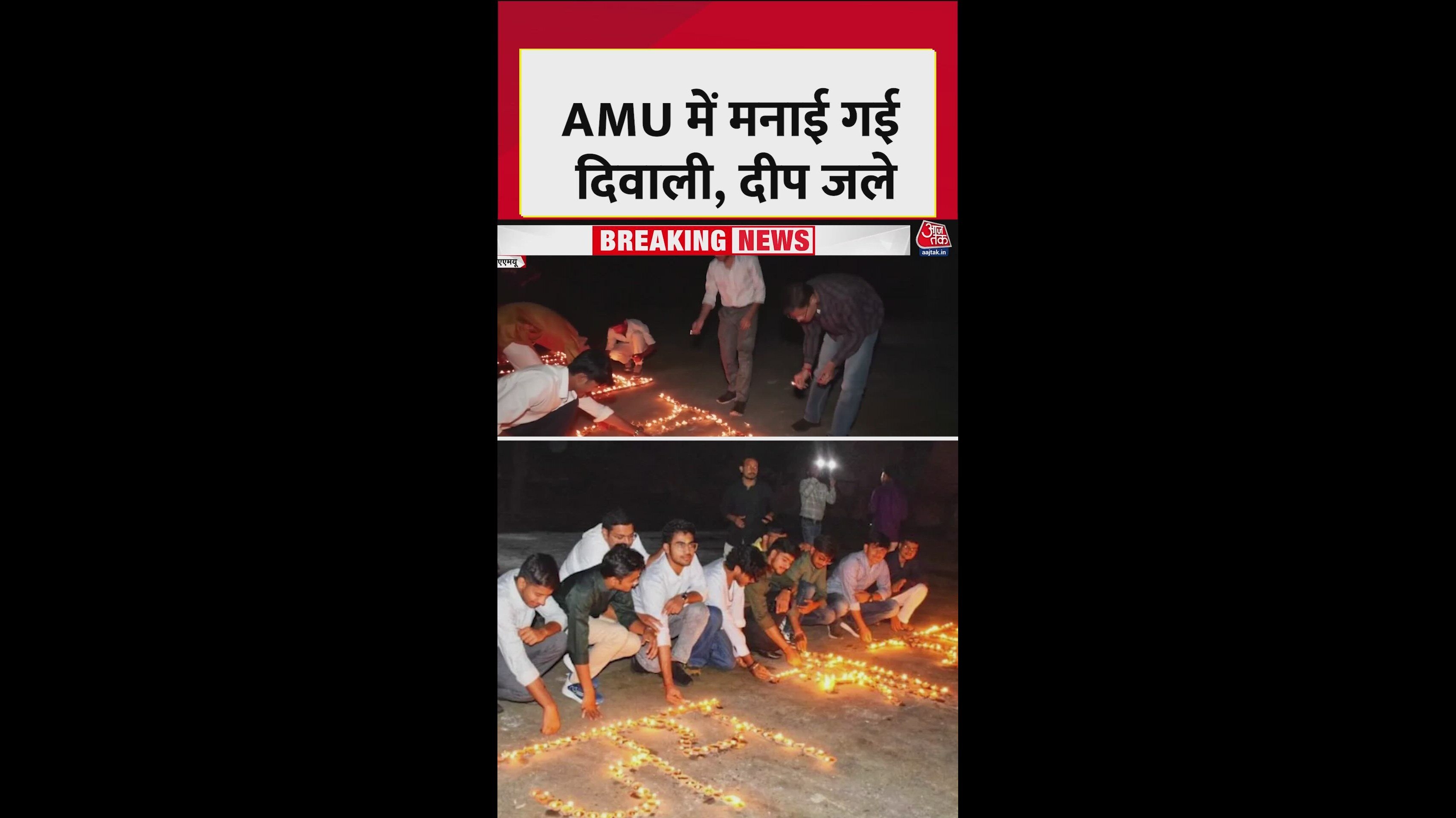 अलीगढ़ मुस्लिम यूनिवर्सिटी में मनाया गया दीपावली पर्व