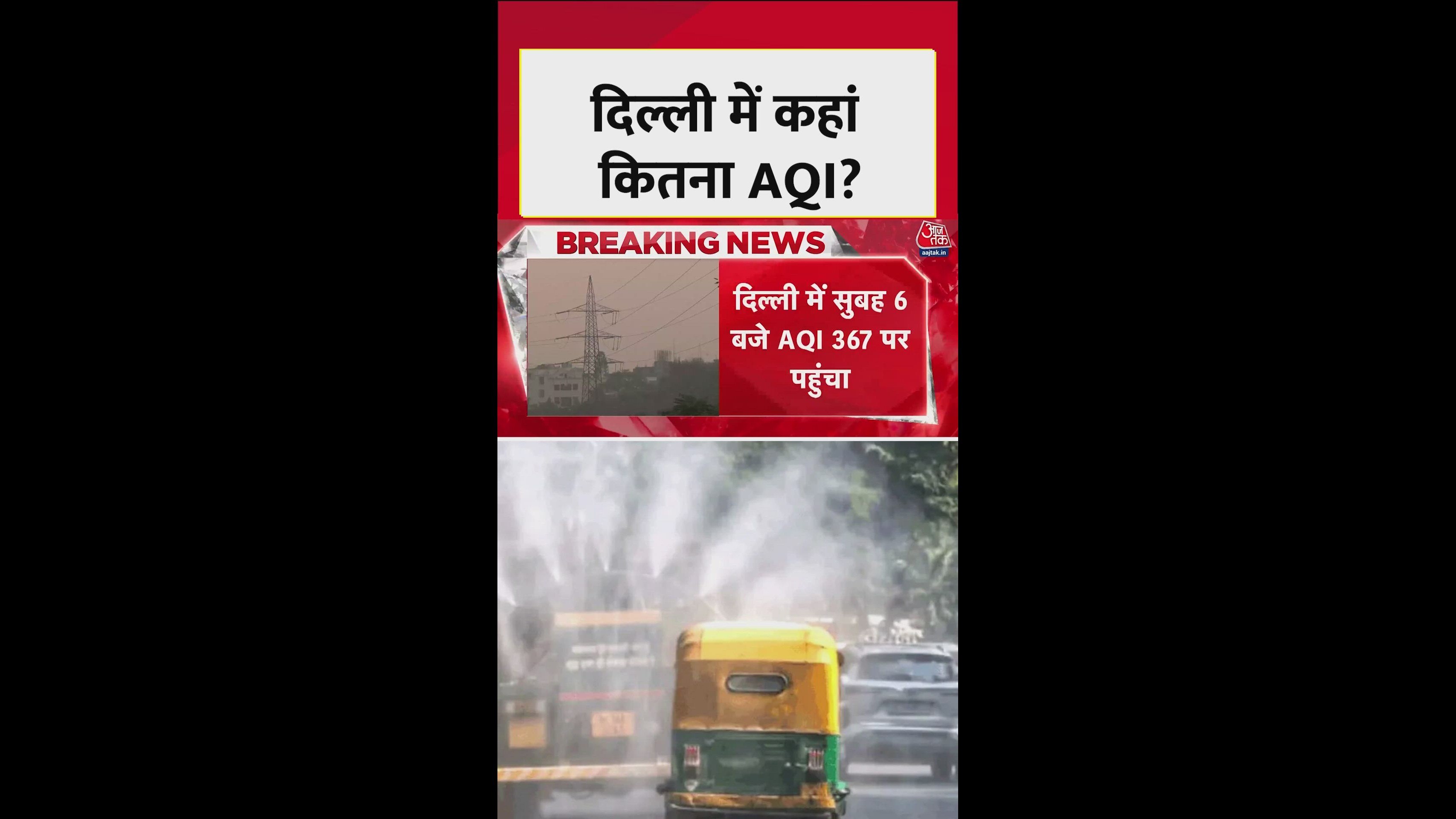 दिल्ली में एयर क्वालिटी बेहद खराब, जानें कहां-कितना AQI