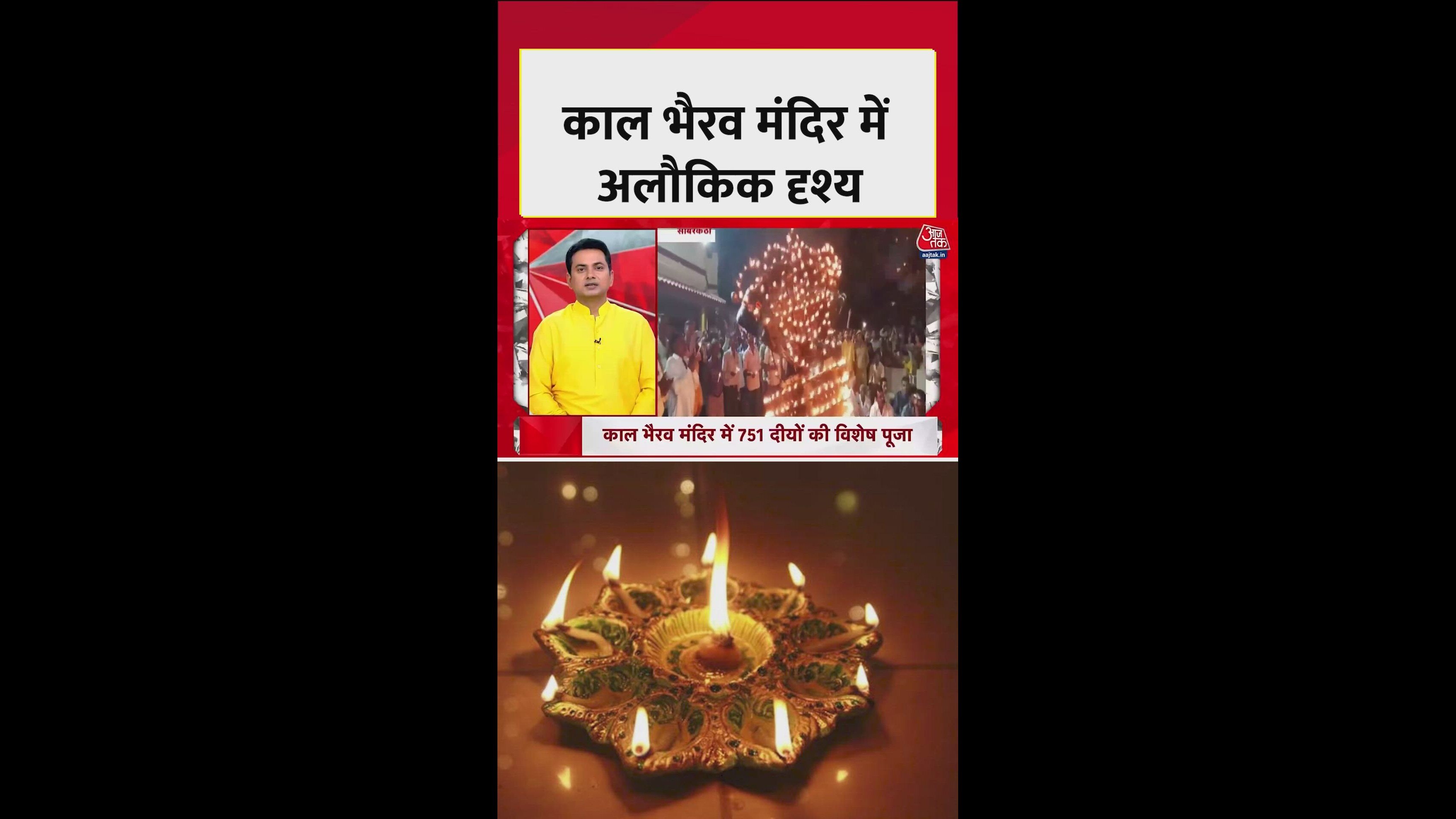 साबरकांठा के काल भैरव मंदिर में 751 दियों से व‍िशेष पूजा
