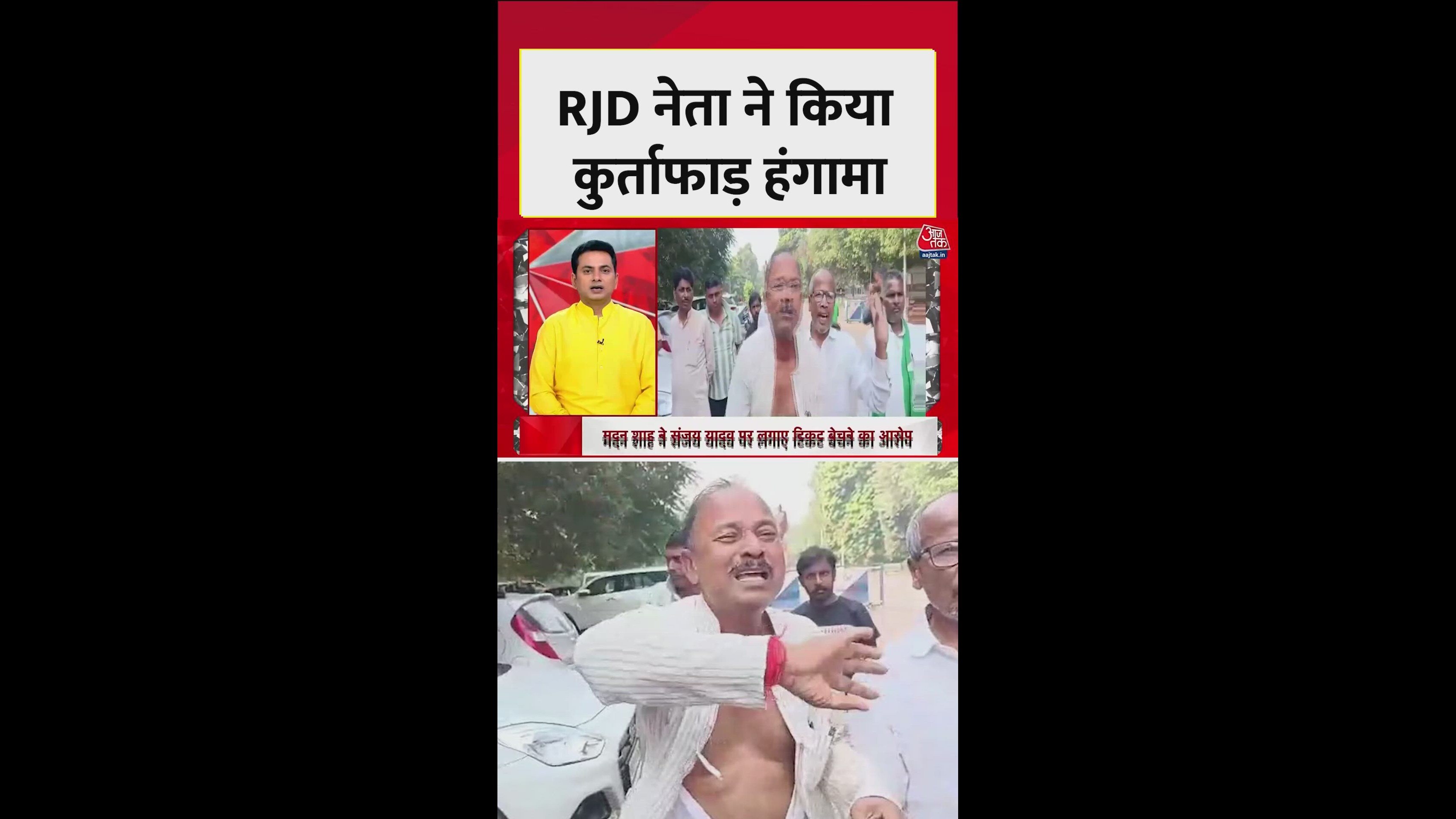 RJD नेता मदन शाह ने संजय यादव पर लगाए टिकट दलाली के आरोप