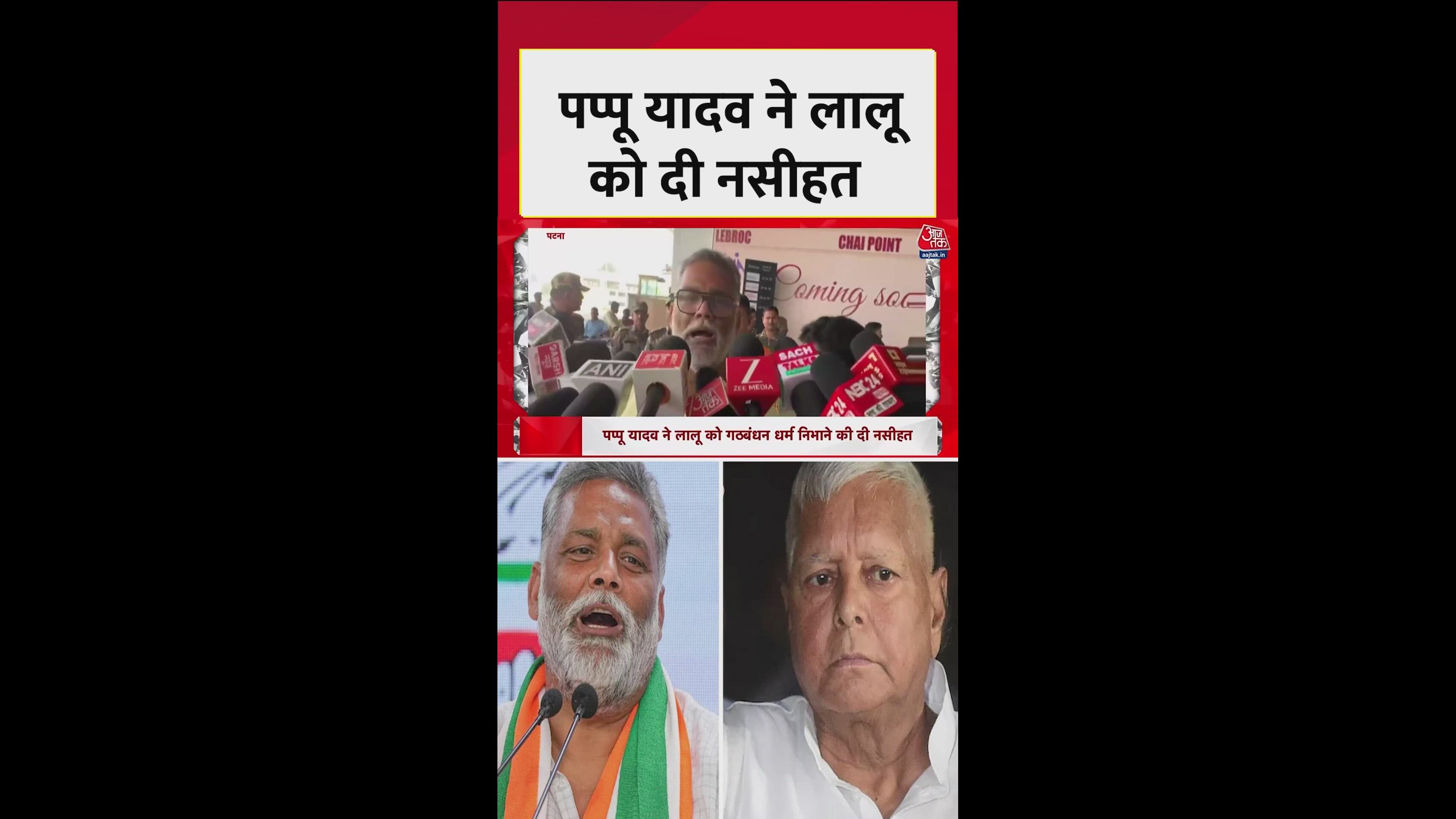 पप्पू यादव ने RJD पर किया हमला, लालू का दी ये नसीहत