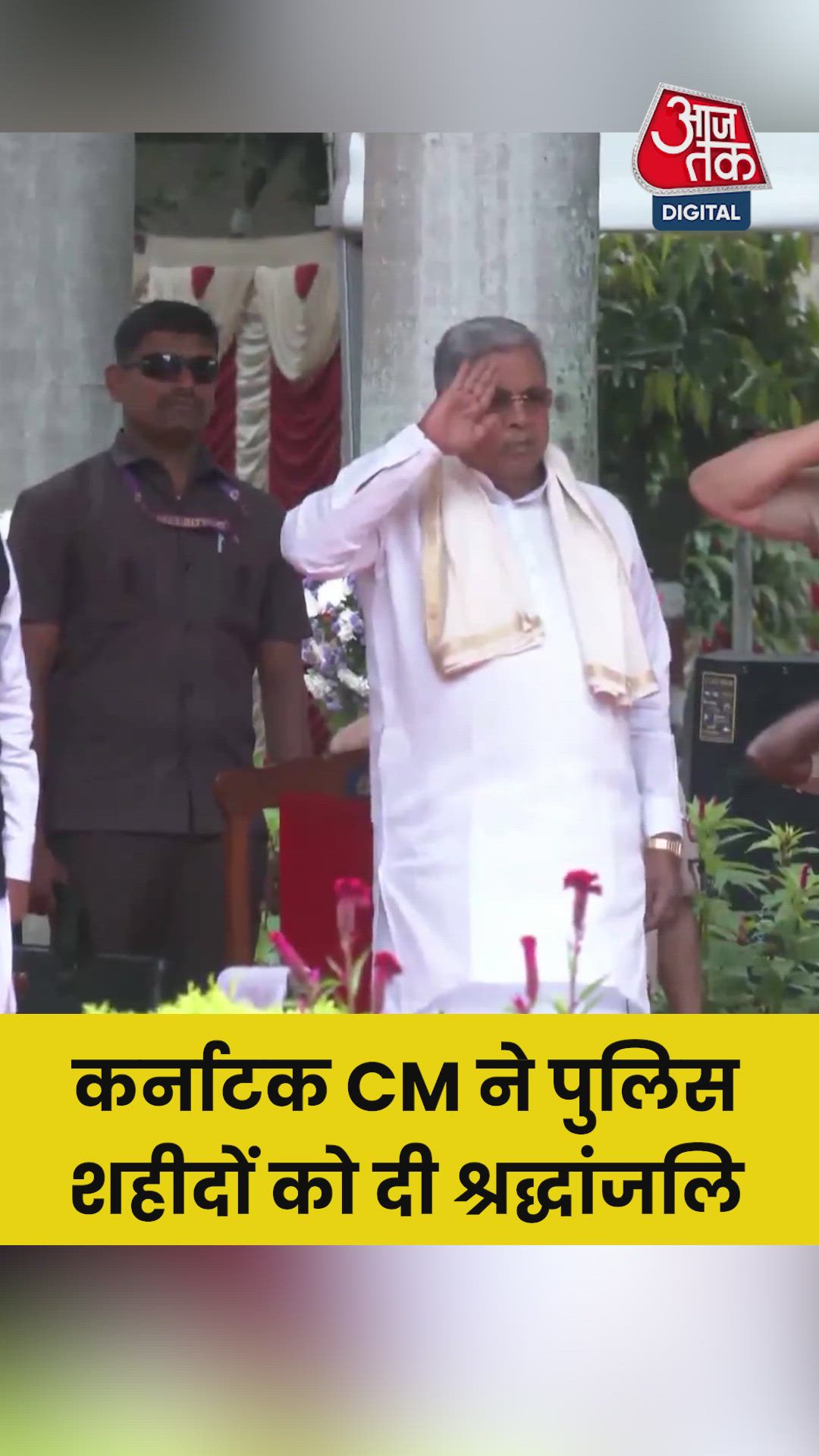 कर्नाटक सीएम सिद्धारामैया ने पुल‍िस शहीदों को दी श्रद्धांजल‍ि 