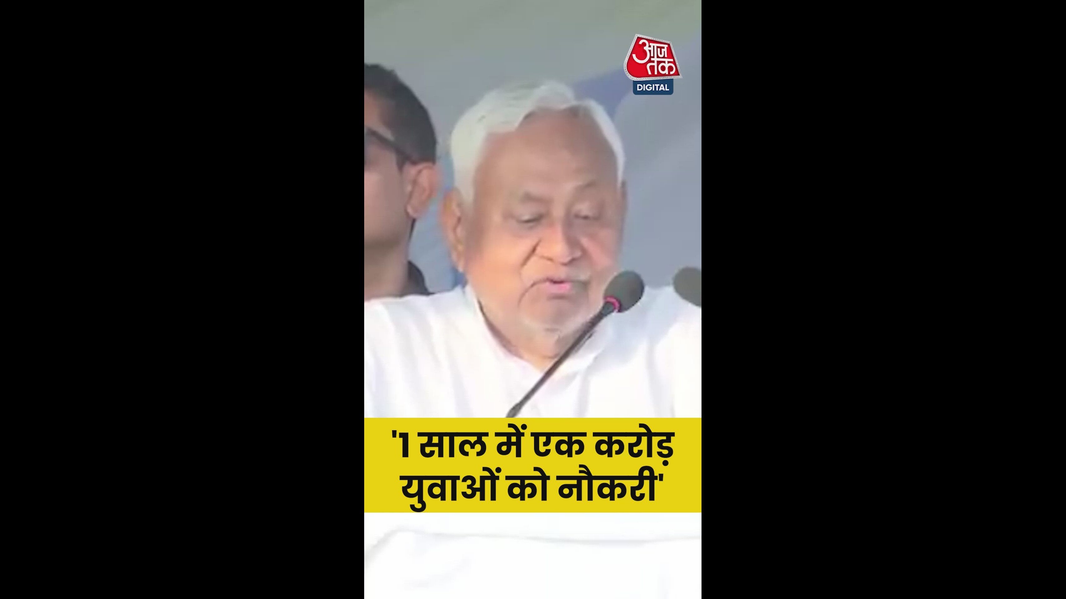 'अगले 5 साल में देंगे 1 करोड़ सरकारी नौकरी', बोले नीतीश