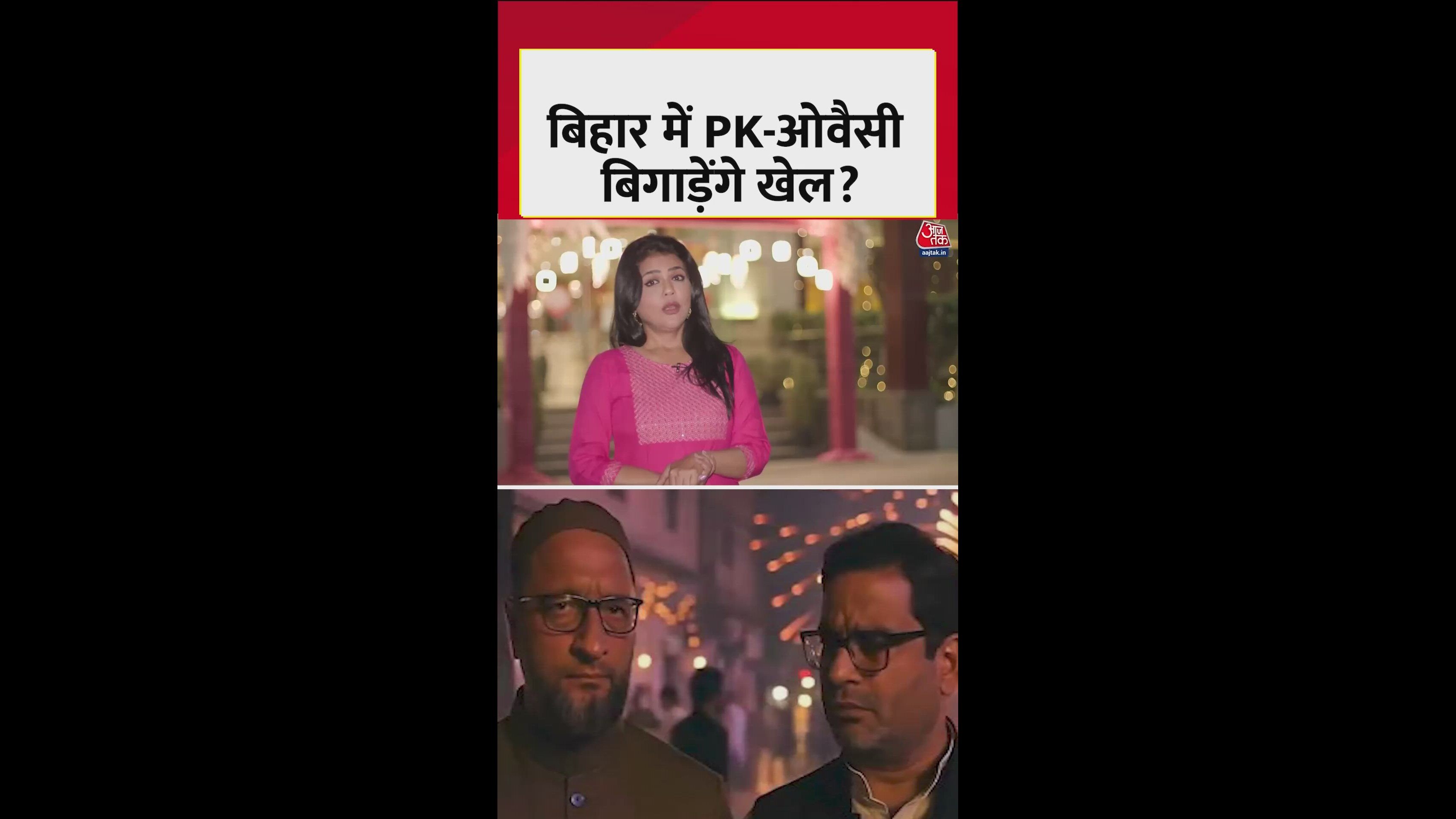 बिहार में औवेसी और पीके ब‍िगाड़ेंगे स‍ियासी समीकरण?