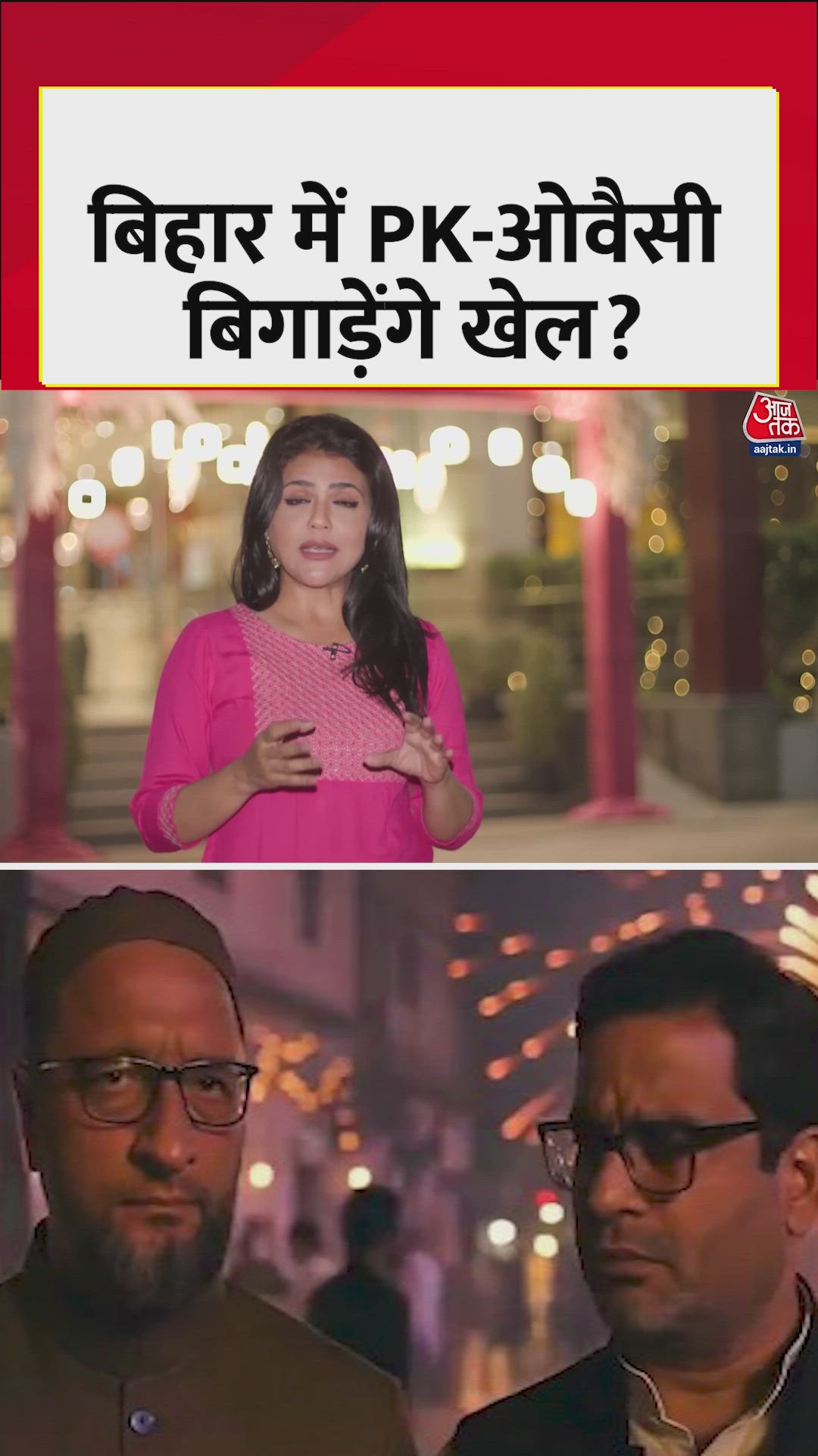 बिहार चुनाव में औवेसी और पीके ब‍िगाड़ेंगे स‍ियासी समीकरण?