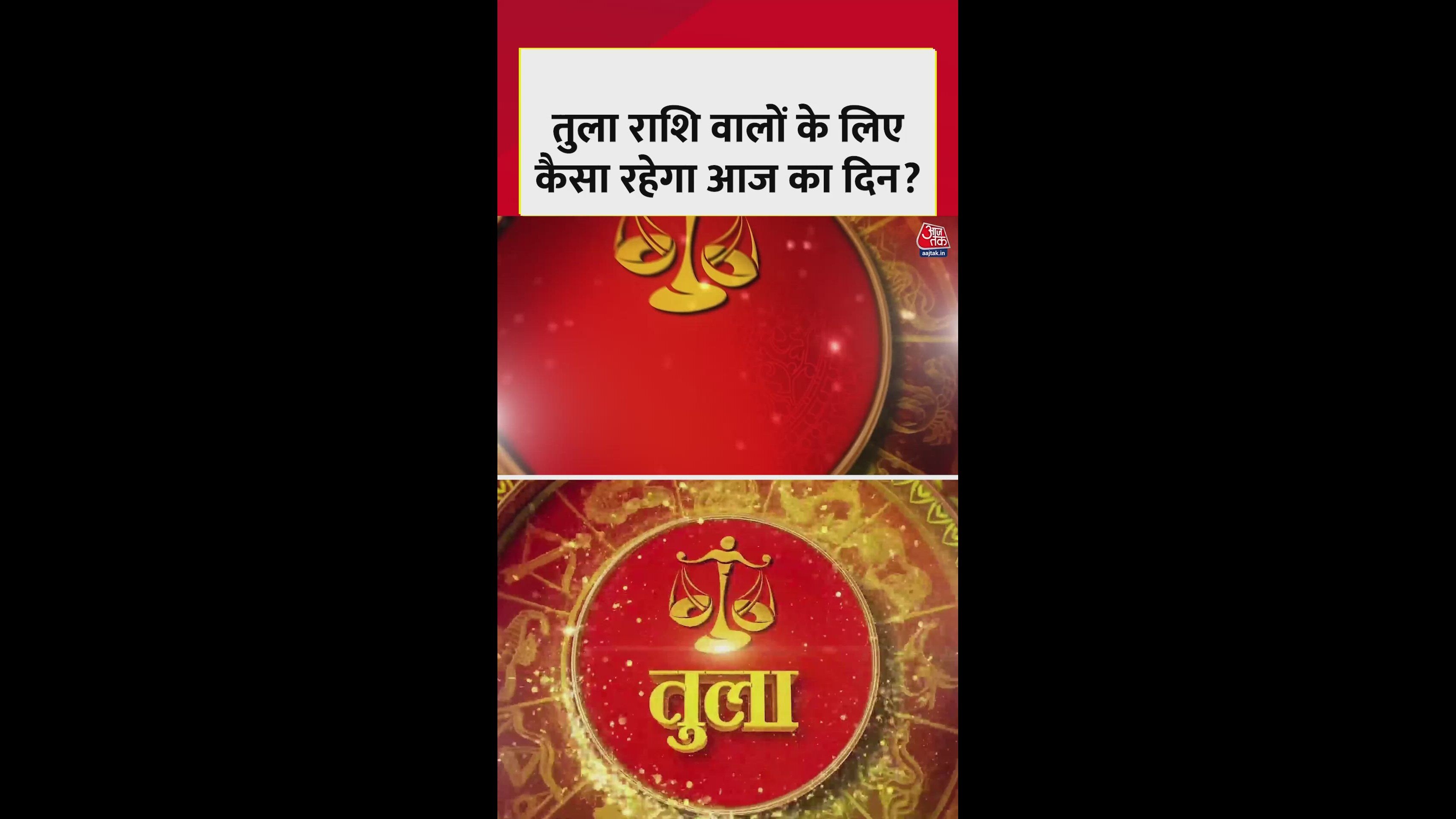 Tula राशि वालों के लिए कैसा रहेगा आज का दिन?