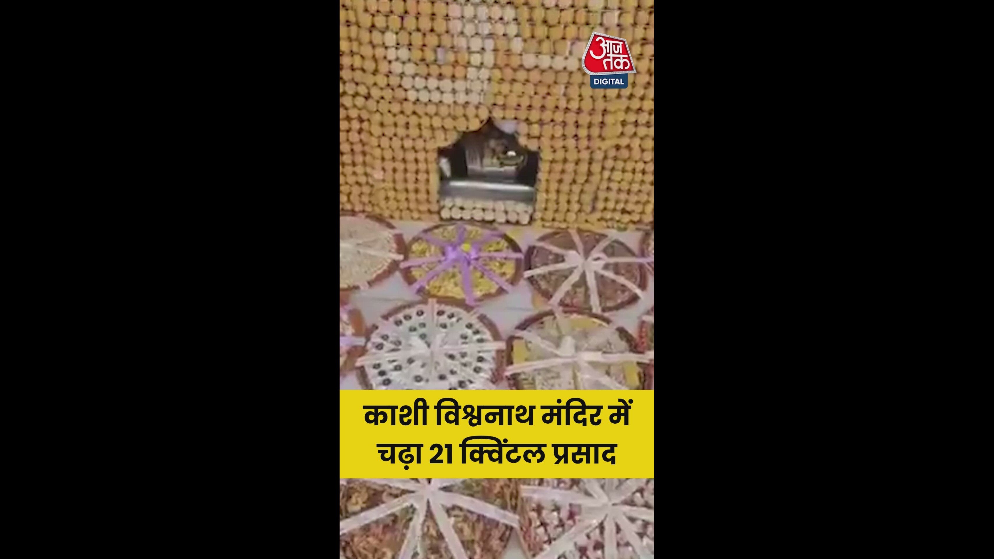 काशी व‍िश्वनाथ मंद‍िर में चढ़ा 21 क्व‍िंटल प्रसाद
