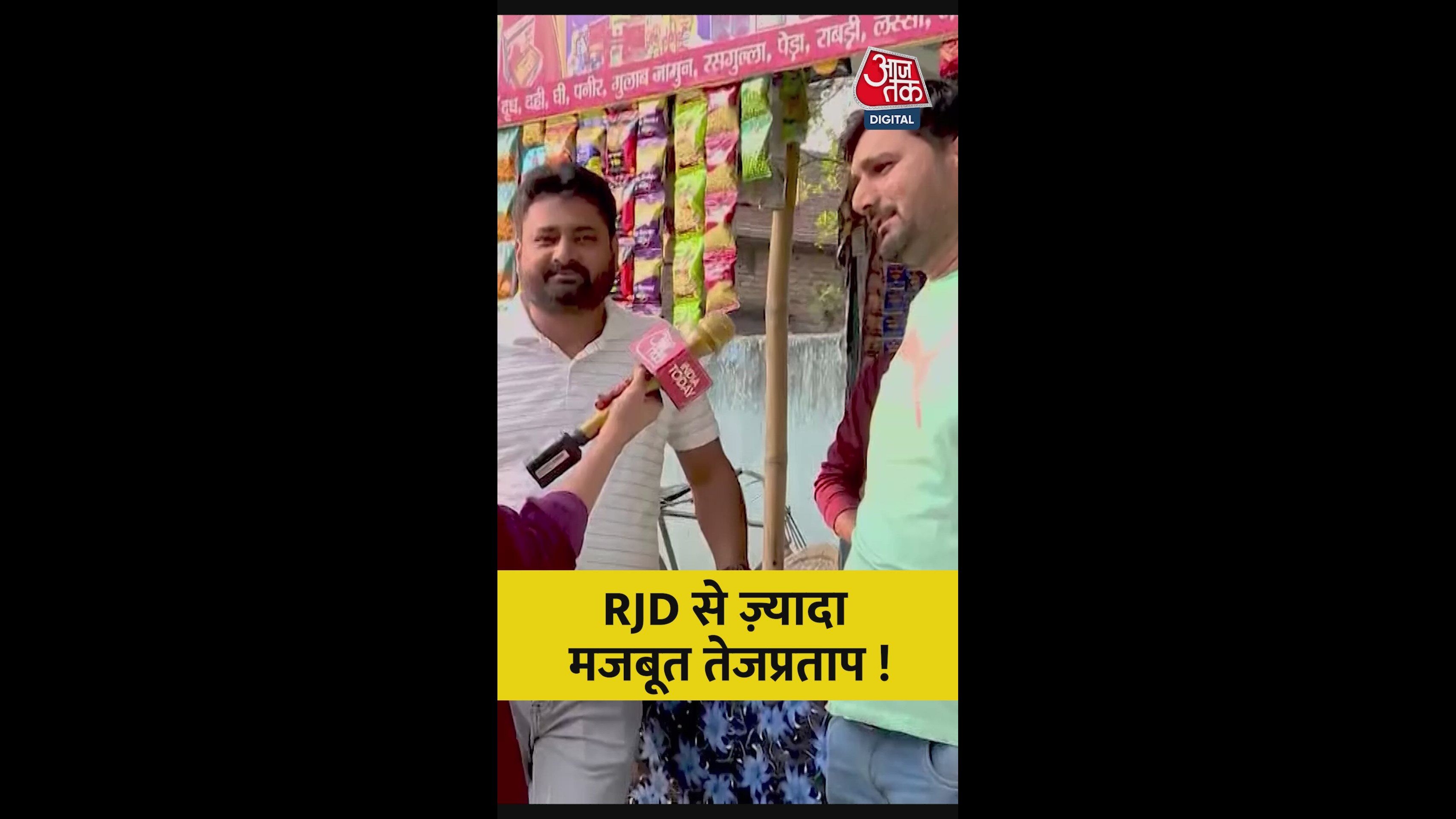 महुआ के वोटर्स में क‍ितने लोकप्रि‍य हैं तेजप्रताप, जानिए