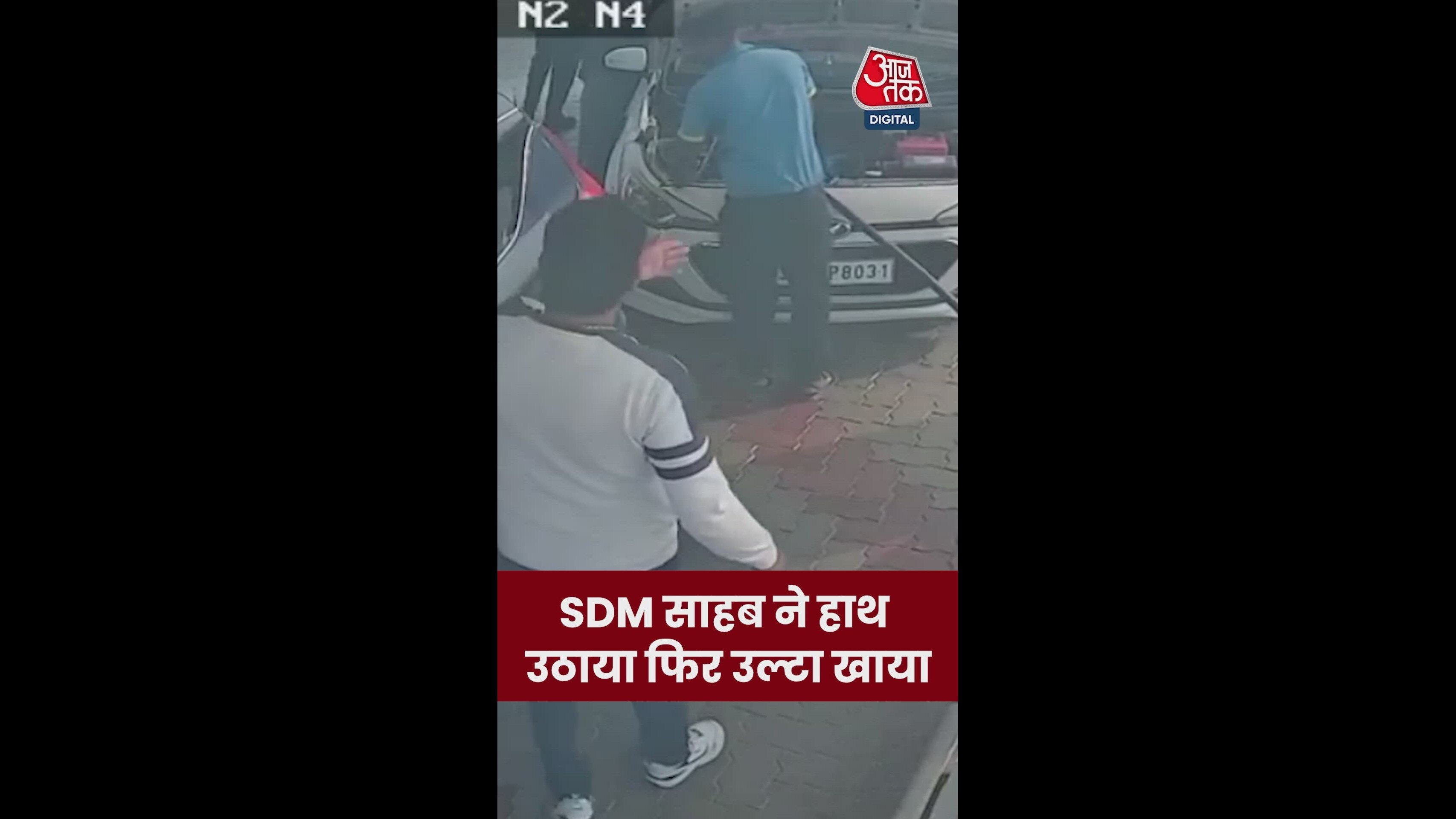 SDM ने पेट्रोल पंप कर्मचारी को मारा थप्पड़, हुई हाथापाई