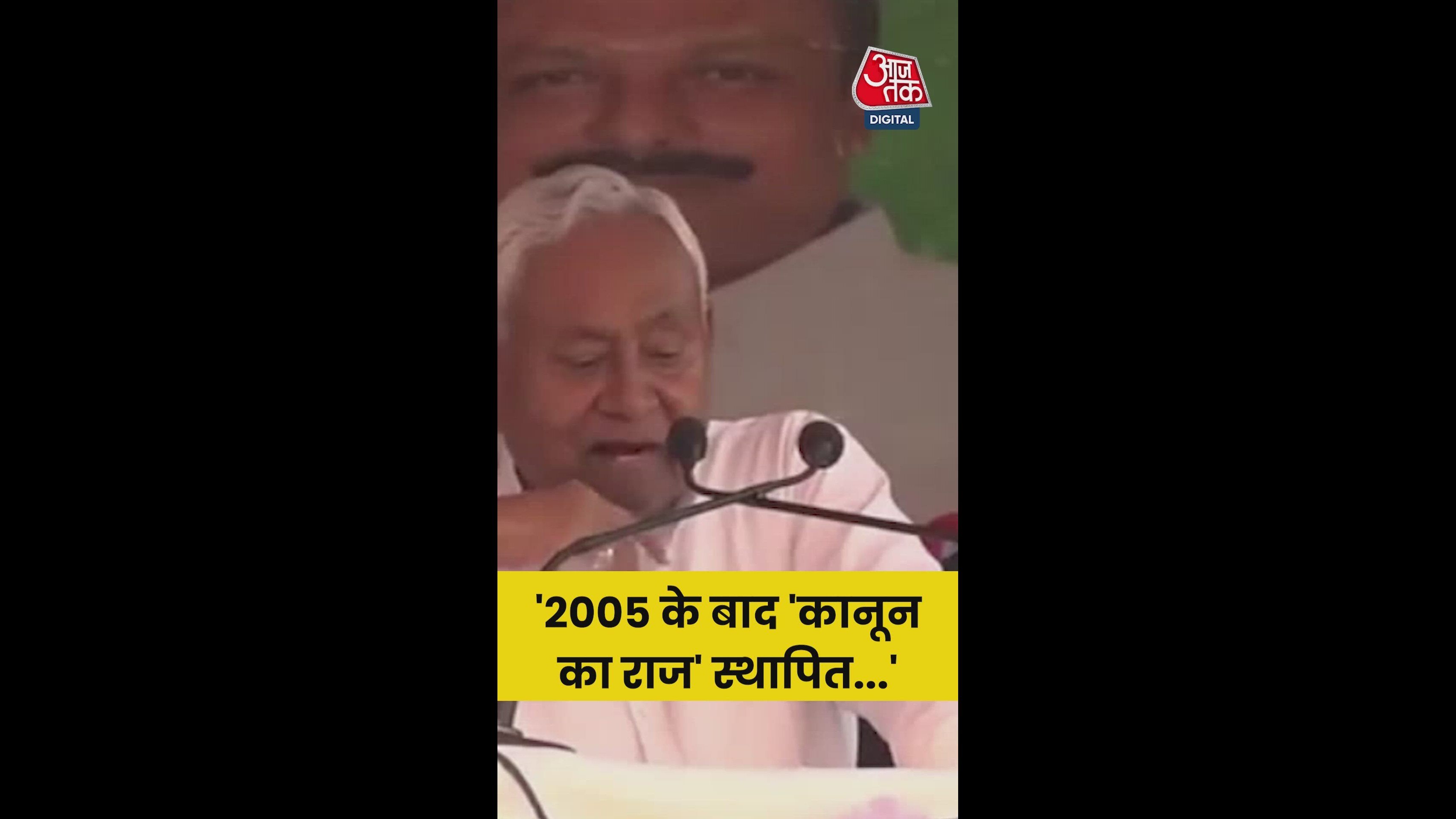 'ब‍िहार में 2005 के बाद कानून राज स्थाप‍ित', बोले नीतीश