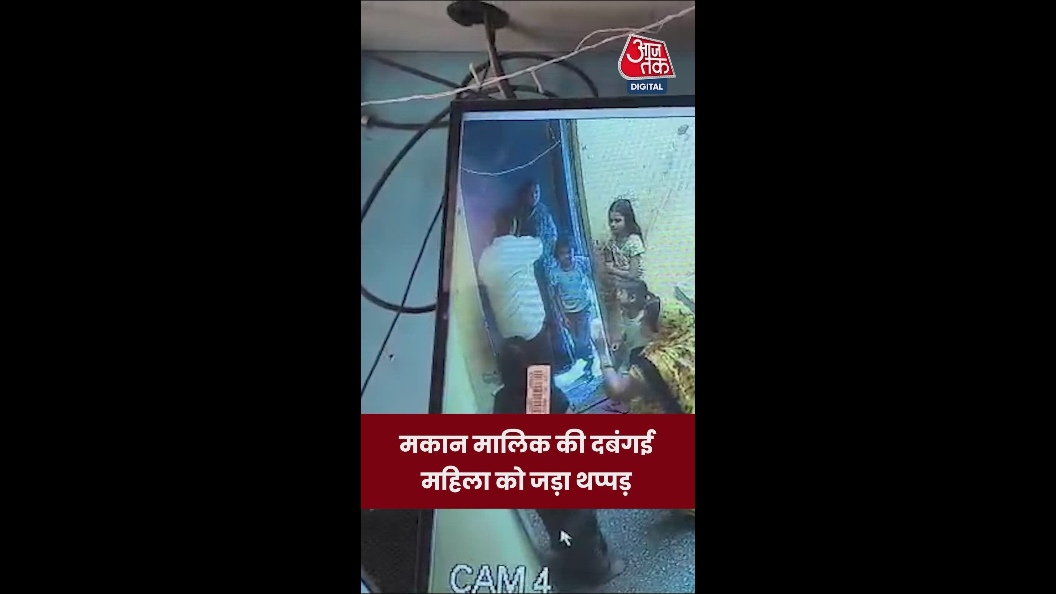 मकान मालिक ने किराएदार महिला को जड़ा थप्पड़, वीडियो वायरल