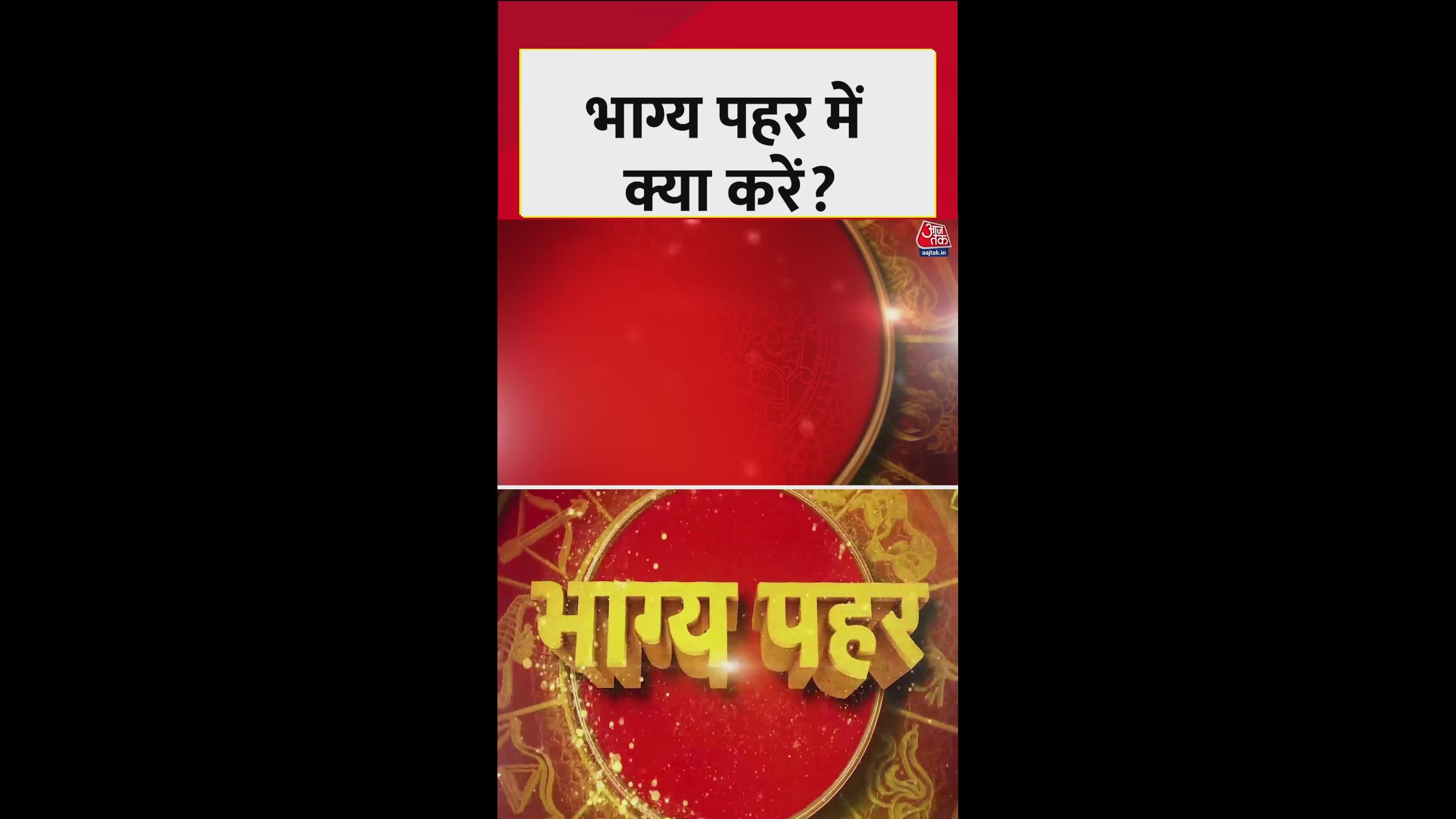 करियर, संतान की स्थिति सुधारने भाग्य प्रहर में करें ये काम