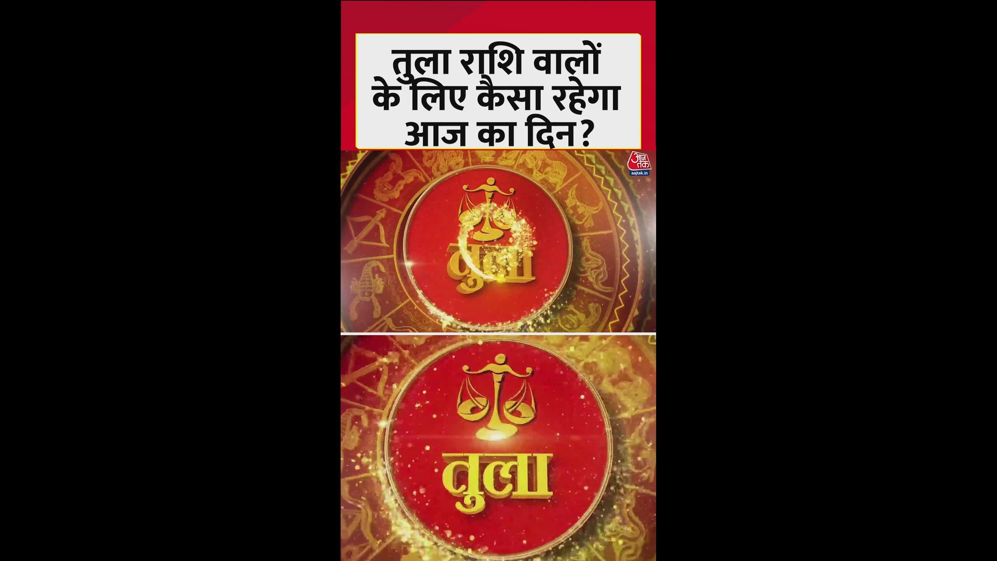 तुला राशिवालों के लिए आज कैसा रहेगा दिन?