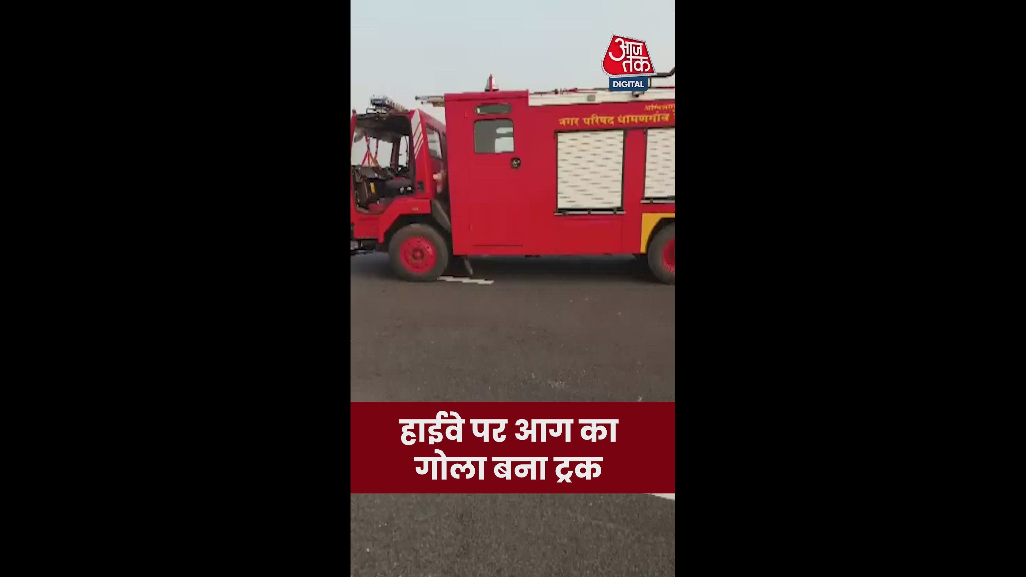 हाईवे पर आग का गोला बना ट्रक; Video