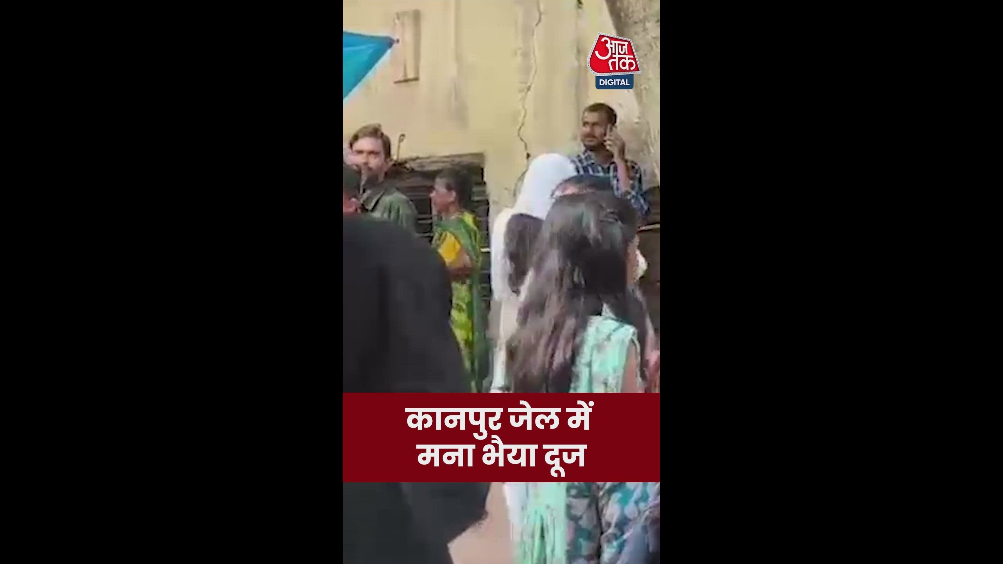 कानपुर जेल में मानाया गया भाई दूज; Video