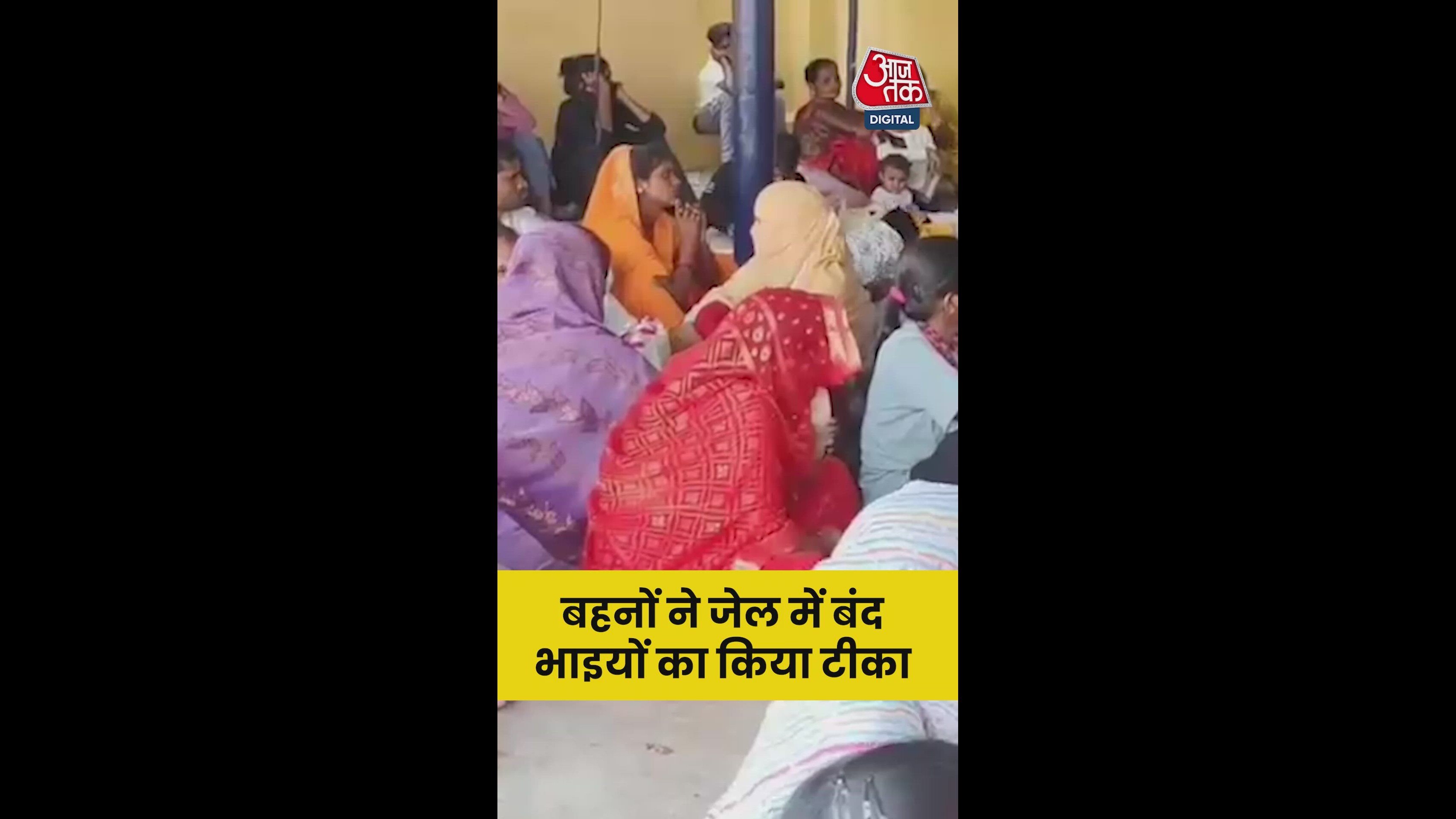 बहनों ने भाईदूज पर जेल में बंद भाइयों का क‍िया टीका