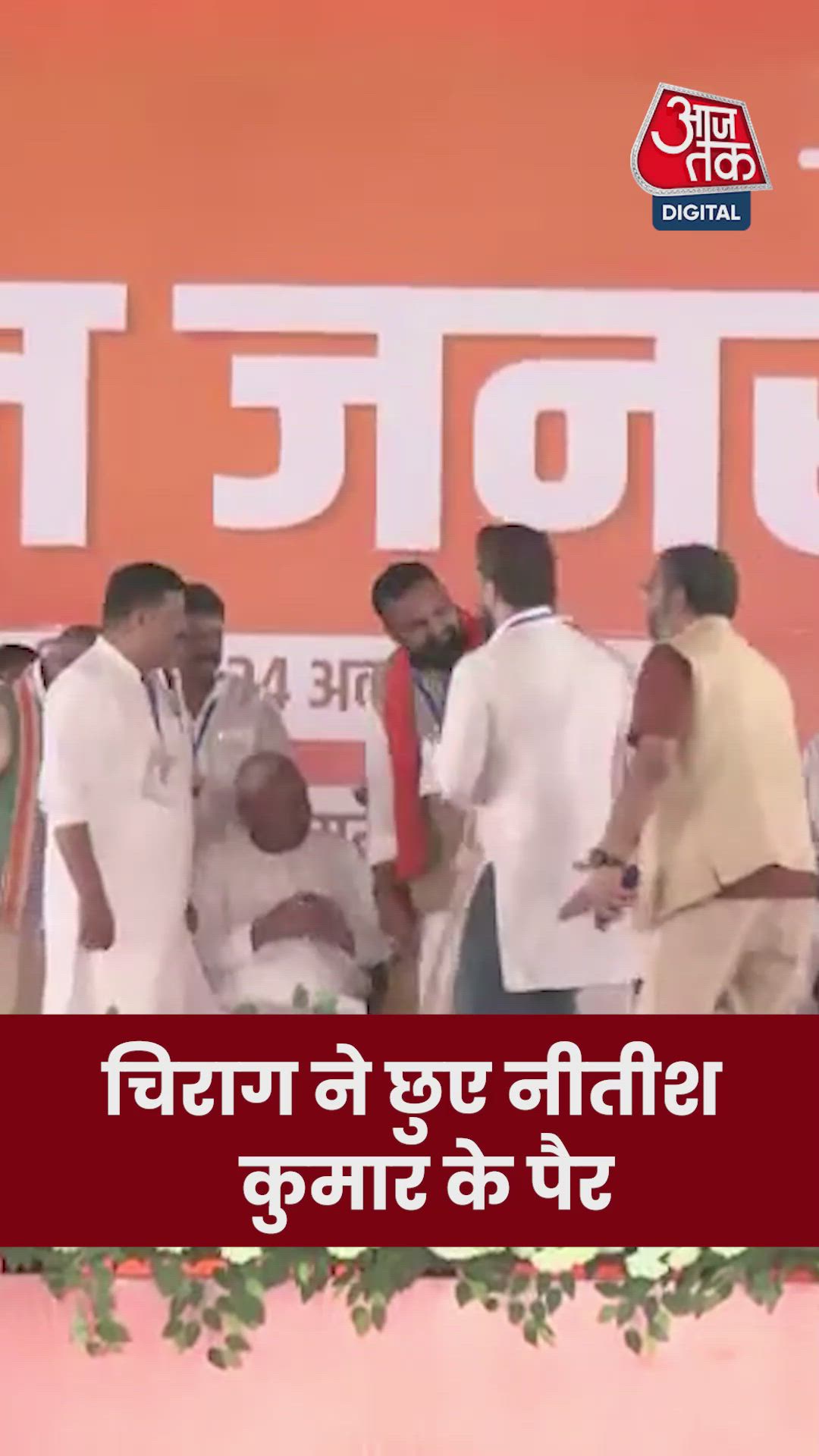 चिराग पासवान ने छुए नीतीश कुमार के पैर, देखें