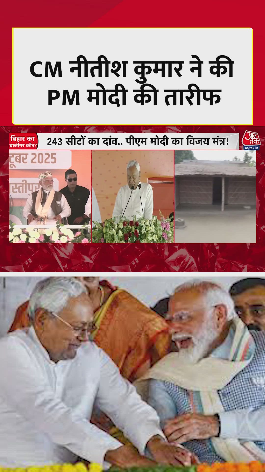 PM मोदी की तारीफ में क्या बोले नीतीश? सुनिए 