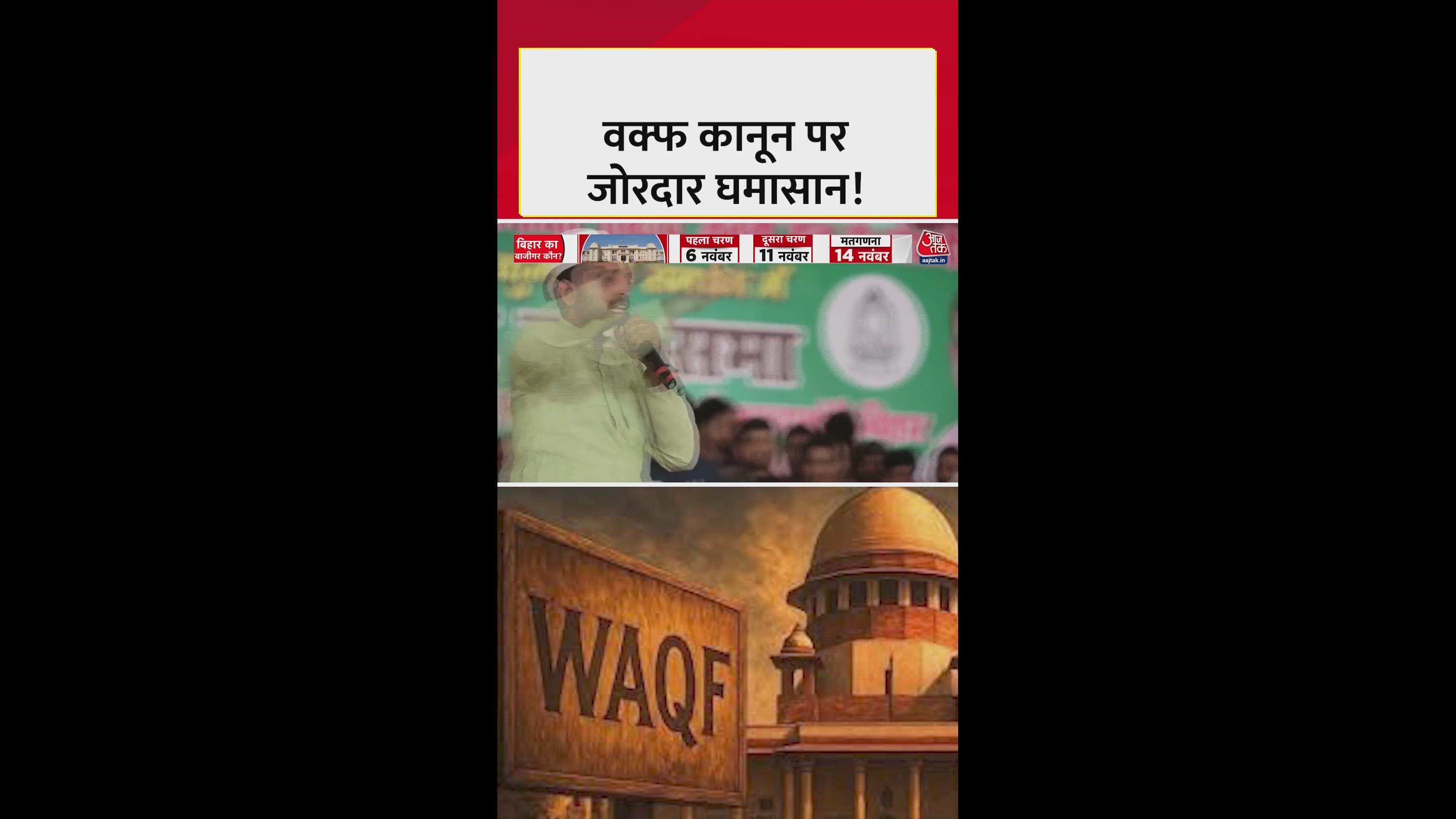 बिहार चुनाव में गर्माया वक्फ कानून का मुद्दा