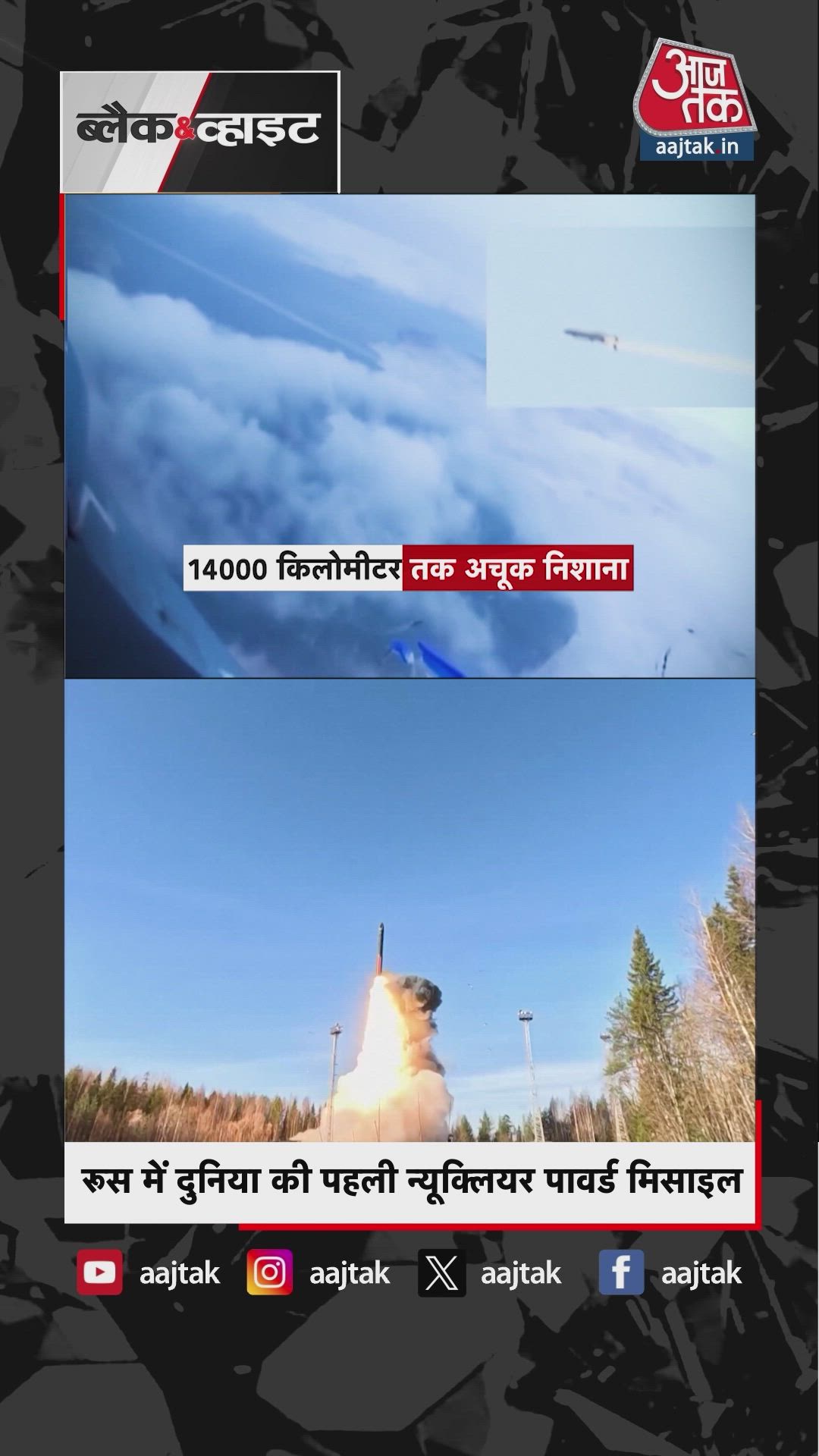 रूस में दुनिया की पहली न्यूक्लियर पावर्ड मिसाइल; जानें खासियत