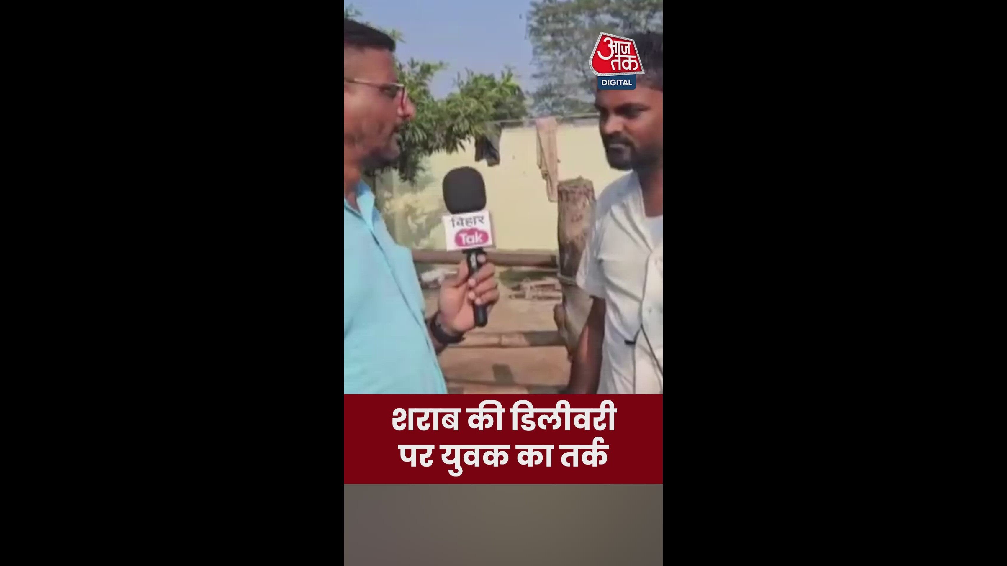 बिहार में शराब की होम डिलीवरी पर युवक का तर्क